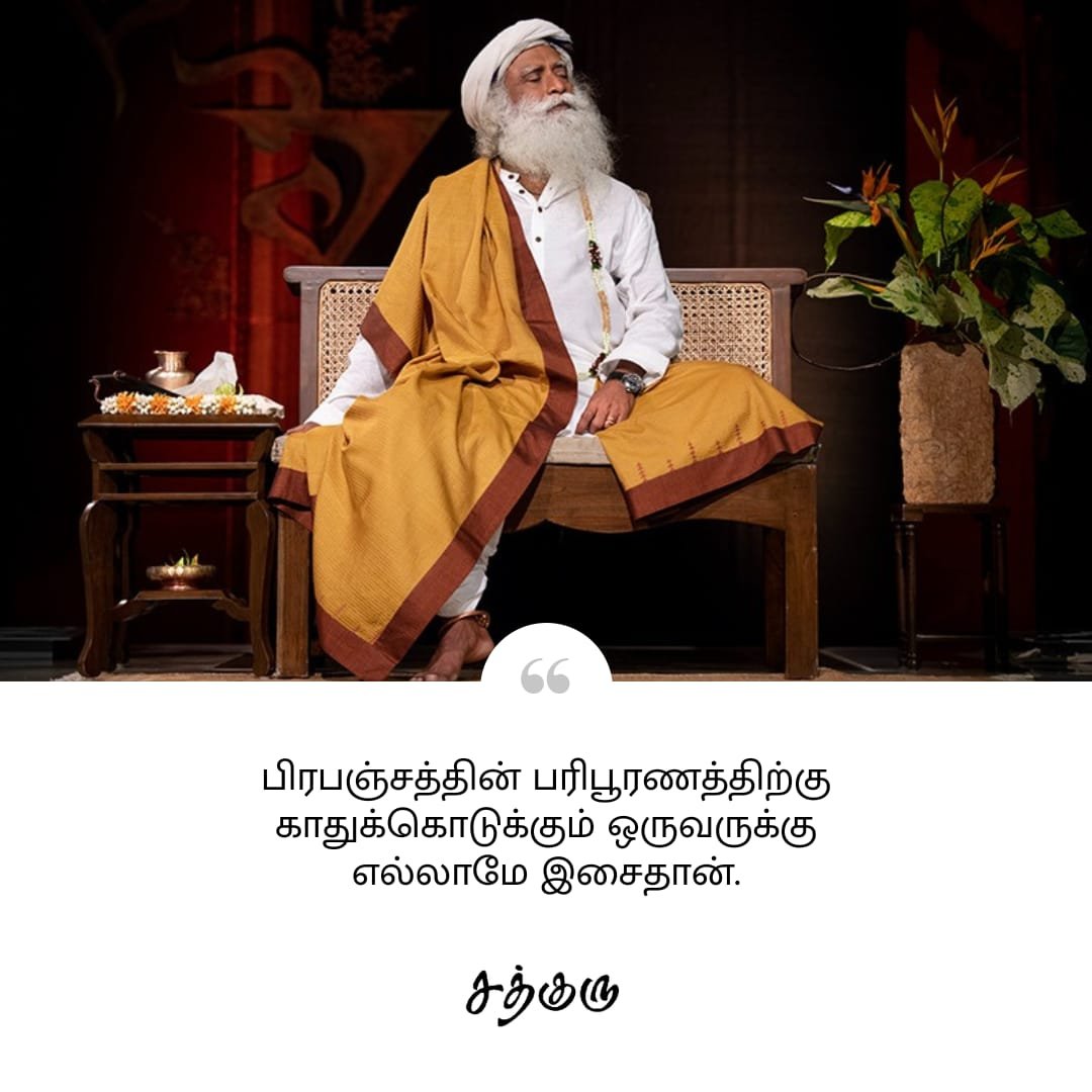 SadhguruTamil's tweet photo. பிரபஞ்சத்தின் பரிபூரணத்திற்கு காதுக்கொடுக்கும் ஒருவருக்கு எல்லாமே இசைதான்.

#SadhguruQuotes #குருவாசகம் https://t.co/Wz8HSmgCzW