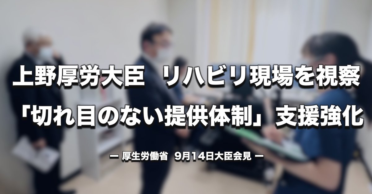 PTOTST_NET's tweet photo. 上野厚生労働大臣は14日、茨城県内の病院を視察し、急性期から生活期まで一貫したリハビリテーション提供体制の重要性を改めて強調しました。

あわせて、障害児・者の自立支援や若年層の復職支援の現場も視察し、こうした取組を後押ししていく考えを示しました。

▼記事はこちら
https://t.co/2GZZIEJsej