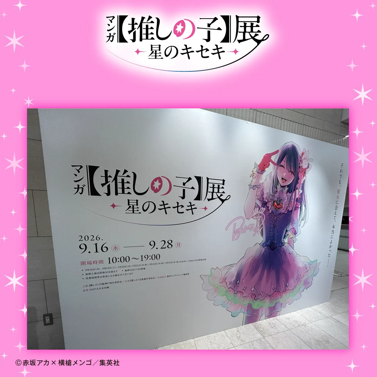 マンガ【推しの子】展 -星のキセキ- 《公式》 (@oshinoko_ten) / X