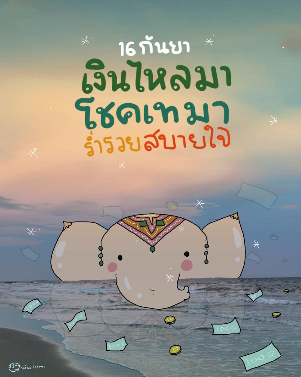kiwtum's tweet photo. ขอองค์พ่ออวยพร
ให้เธอโชคดีมีเงิน
และพบเจอแต่ความสุขสำเร็จ

✨ https://t.co/U3w0vtCqus