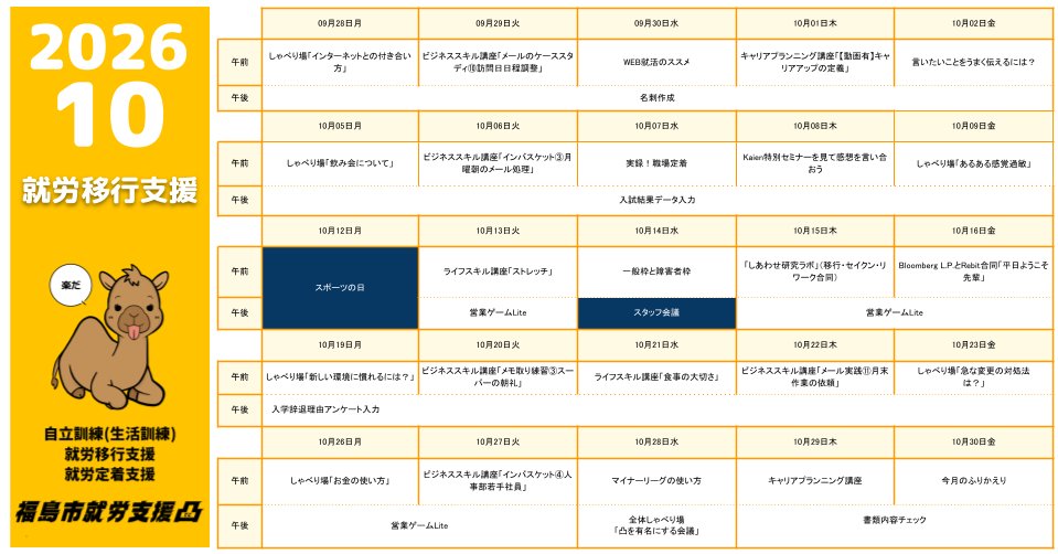 decoseminar's tweet photo. 【福島市就労支援凸】
10月の講座カレンダーです✨

水色：自立訓練(生活訓練)
オレンジ：就労移行支援
黄緑：しゃべり場プチ/公務員試験対策

ご興味に合わせてご覧ください😊

↓ インスタ ↓
https://t.co/VewbksbgKn

#福島市 #福島市就労支援凸 #発達障害 #就労支援
#自立訓練 #生活訓練 https://t.co/C7rKTiSnBO