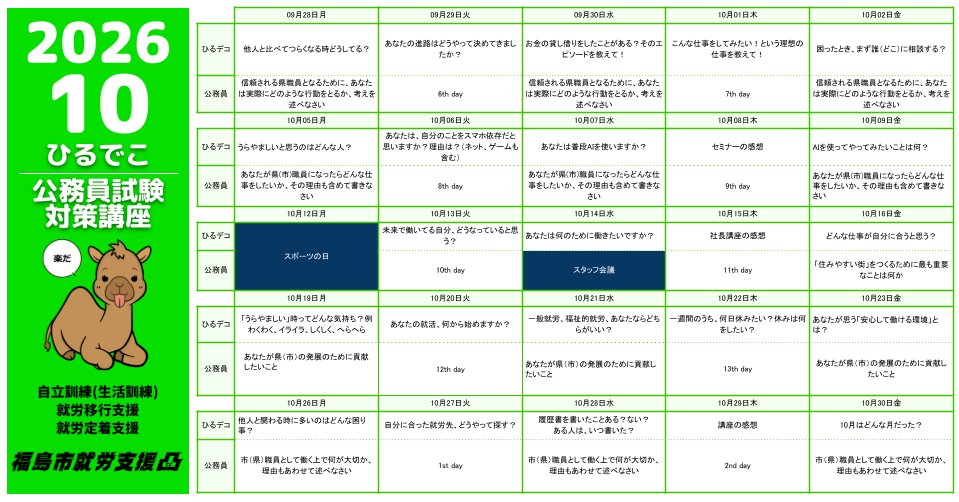 decoseminar's tweet photo. 【福島市就労支援凸】
10月の講座カレンダーです✨

水色：自立訓練(生活訓練)
オレンジ：就労移行支援
黄緑：しゃべり場プチ/公務員試験対策

ご興味に合わせてご覧ください😊

↓ インスタ ↓
https://t.co/VewbksbgKn

#福島市 #福島市就労支援凸 #発達障害 #就労支援
#自立訓練 #生活訓練 https://t.co/C7rKTiSnBO