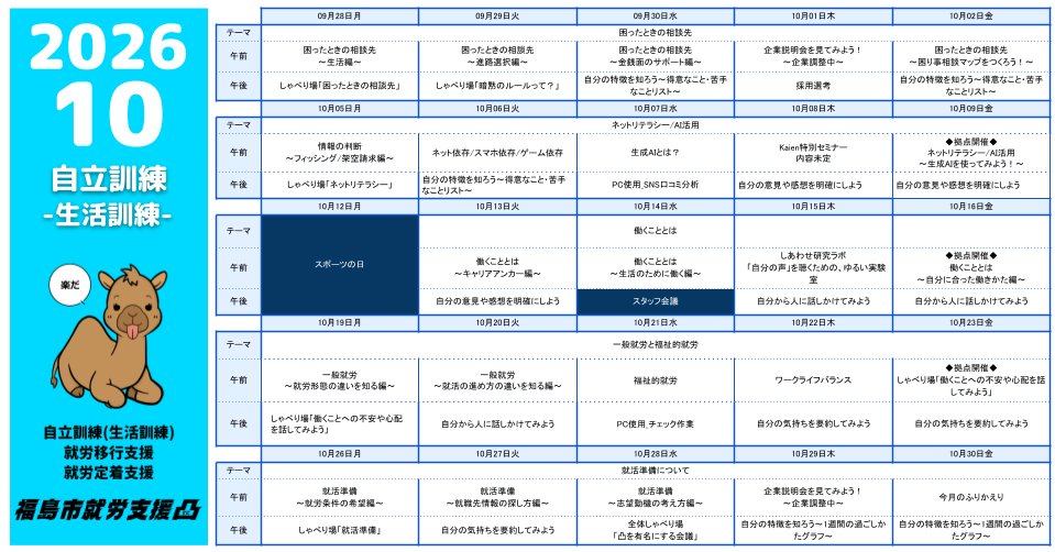 decoseminar's tweet photo. 【福島市就労支援凸】
10月の講座カレンダーです✨

水色：自立訓練(生活訓練)
オレンジ：就労移行支援
黄緑：しゃべり場プチ/公務員試験対策

ご興味に合わせてご覧ください😊

↓ インスタ ↓
https://t.co/VewbksbgKn

#福島市 #福島市就労支援凸 #発達障害 #就労支援
#自立訓練 #生活訓練 https://t.co/C7rKTiSnBO