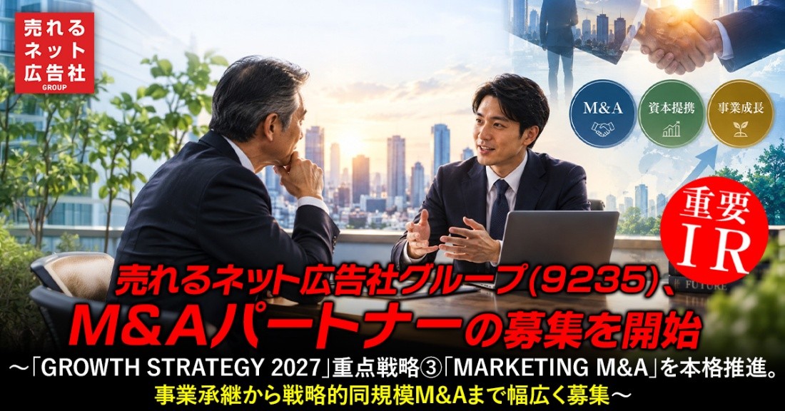 UreruNetAd's tweet photo. 【重要IR(適時開示)】速報📢

売れるネット広告社グループ（9235）、【M&amp;Aパートナーの募集】を開始‼️🤝🔥

「GROWTH STRATEGY 2027」重点戦略③【MARKETING M&amp;A】を本格推進🚀

事業承継から【戦略的同規模M&amp;A】まで幅広く検討‼️「一緒に次の成長をつくる」M&amp;Aを実現へ📈✨

https://t.co/uJ0TQZ6wn9 https://t.co/N1aqWbvkCq