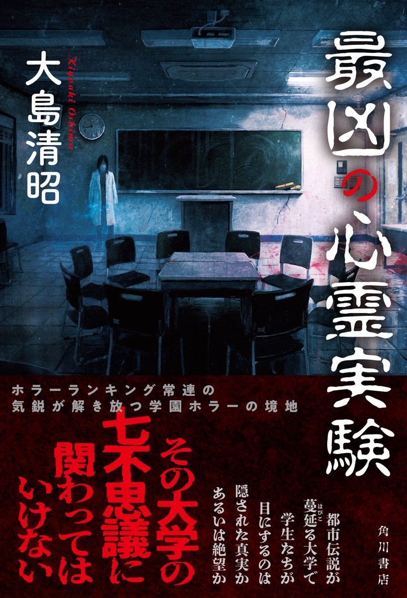 kadokawashoseki's tweet photo. 【本日発売】

ホラーランキング常連の
気鋭が解き放つ、学園ホラーの境地

『最凶の心霊実験』（大島清昭）

▼詳細
https://t.co/f8bLJ0p0aJ https://t.co/ucg0TSsruU