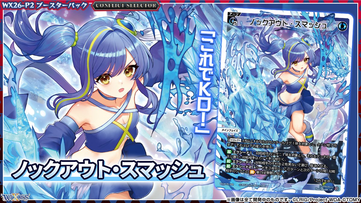 wixoss_TCG's tweet photo. 【💡WX26-P2 拡張パック】
 「CONFLICT SELECTOR」収録カード紹介❗️
 
 ＜アーツ＞
ノックアウト・スマッシュ

 ▼公式通販
 https://t.co/jCedTtOrcH

 ▼商品情報
https://t.co/E0ibt3dmWT
 
#WIXOSS https://t.co/7QBg5l6OWs