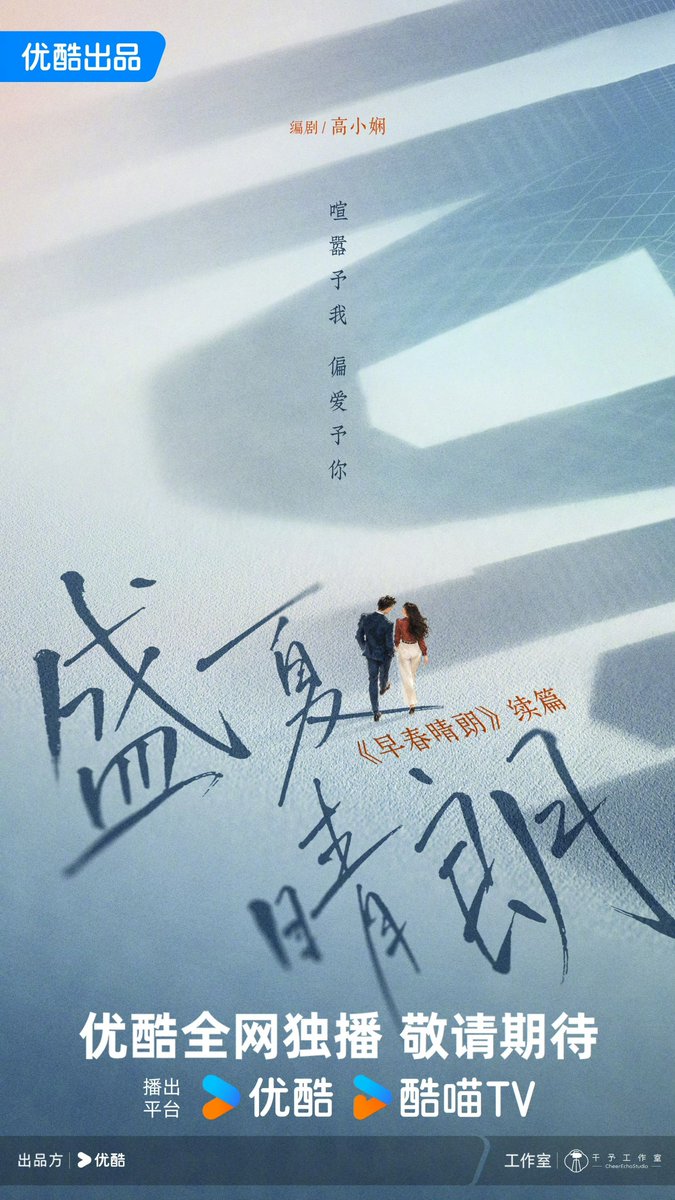 updateasiatico's tweet photo. 🚨Youku anunciou na sua conferência que produzirá o drama moderno #盛夏晴朗 (Midsummer Sunny), sequência de #TheEarlySpring. 

Vai ser criado pela mesma equipe criativa do cdrama https://t.co/TvM0amn4XV
