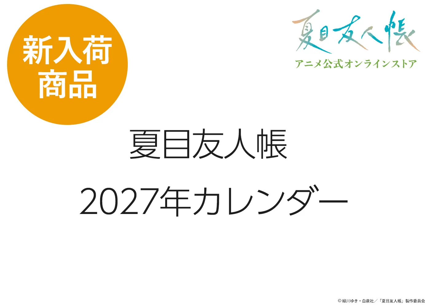 夏目友人帳 2010年度カレンダー アニメ夏目友人帳公式 on X: 