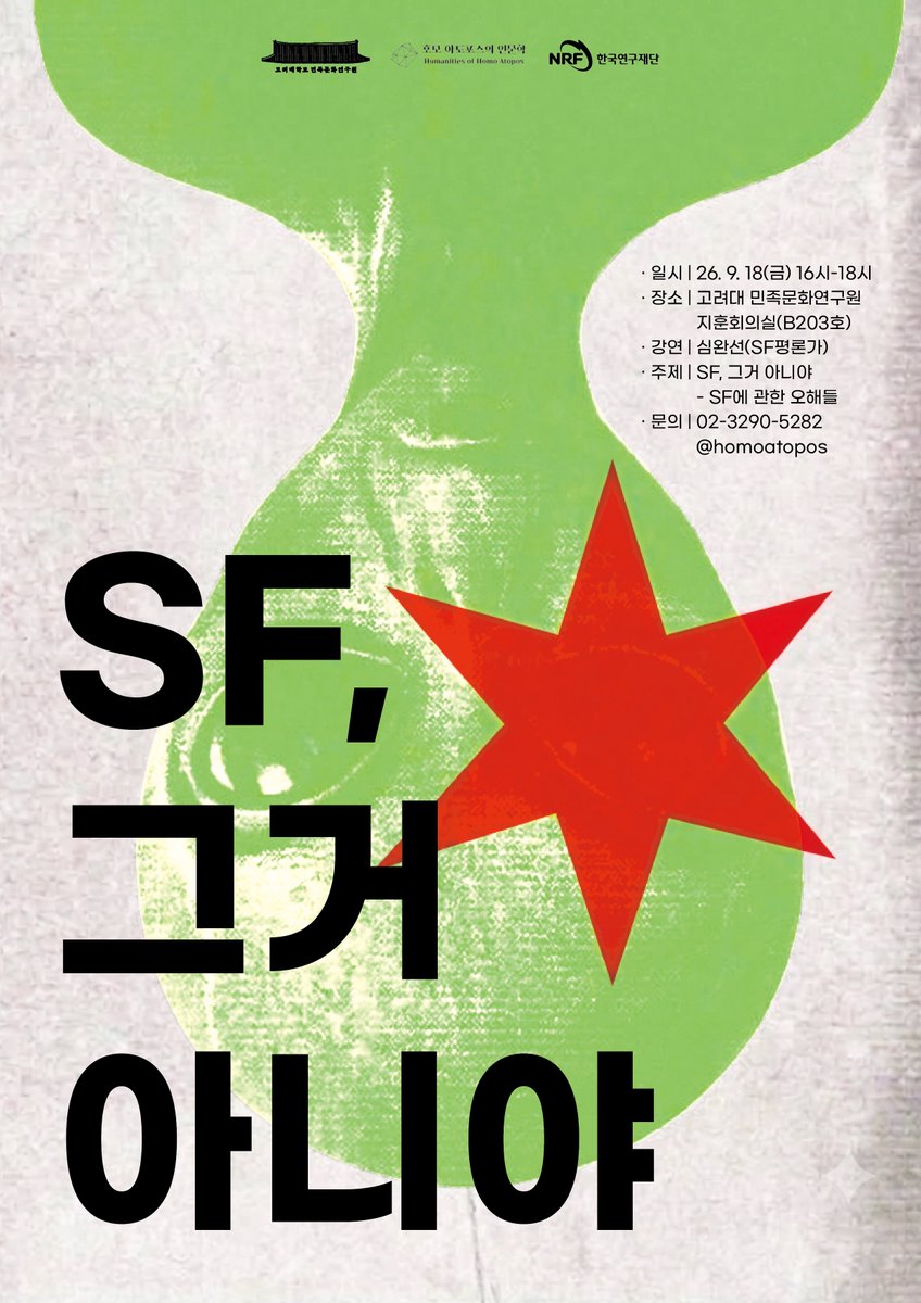 wonmarron's tweet photo. 9.18(금) 4시 고대에서 ㅋㅋㅋㅋ 강연 제목 “SF 그거 아니야“ ㅋㅋㅋㅋㅋㅋ https://t.co/q2duiwRLgx