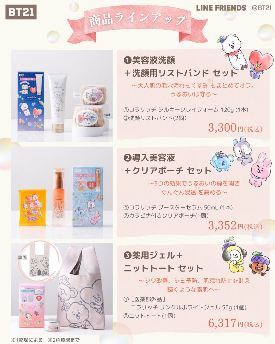 kyusai_official's tweet photo. 【🎉新発売】BT21とコラリッチの初のタイアップ✨ 「BT21スペシャルデザインパッケージ」10/1～数量限定発売！✨​

オリジナルグッズがセットになった3つのスキンケアアイテム🌟WEBストア限定のコンプリートセットも！​

🛒購入場所はこちら​
・キューサイ公式サイト​
・Amazon／楽天市場／Yahoo!ショッピングの各公式ストア​
・各種店舗​

🔗詳細はこちら▶ https://t.co/pgA15XFSTv ​

#BT21 #スペシャルデザインパッケージ #コラリッチ