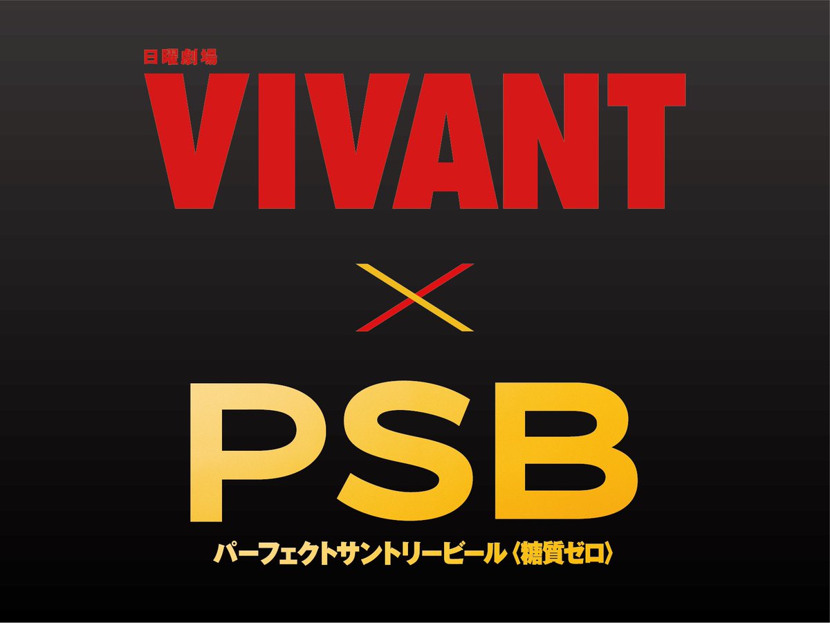 tbs_sportsfes's tweet photo. ✨TBS SPORTS ＆ VIVANT PARK✨

✌特別情報

会場では『VIVANT×PSBコラボ缶』がもらえるよ！🍺✨

ここでしか手に入らない超激レアな限定デザイン缶を
無料でゲットできる大チャンス👀🔥
イベントを楽しみながら、
特別なコラボ缶をもらいにぜひ来てね🙌

📍詳細はこちら
https://t.co/1X96vZxLkH
※20歳以上のイベント来場者限定
※なくなり次第終了になります

#VIVANT
#別班
#推そうぜ
#TBSスポパ