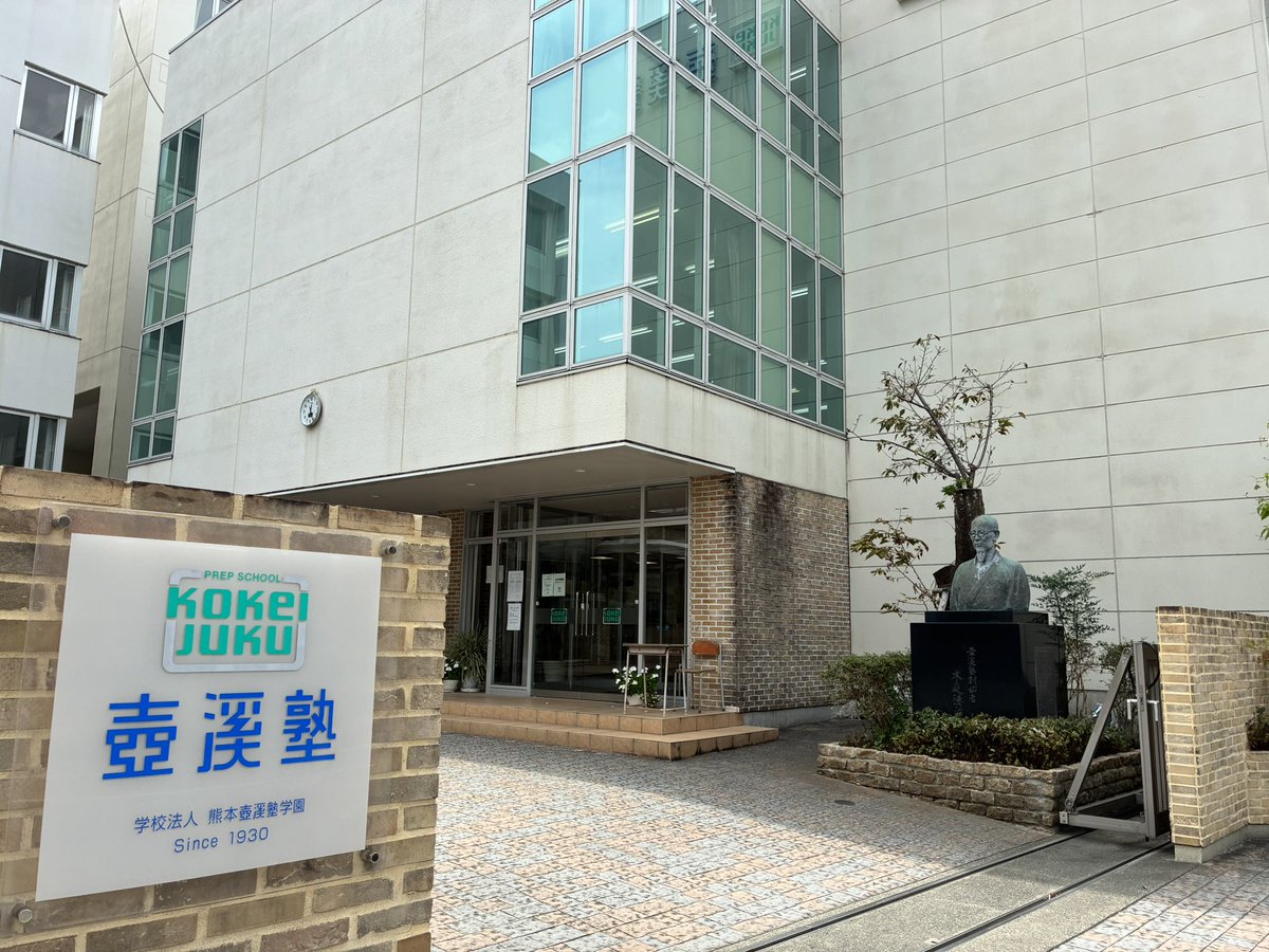 ut_high_edc's tweet photo. 熊本の中等教育事情を語る上で欠かせない予備校、「壺溪塾」も巡礼しました。熊本で多くの浪人生が通うローカル予備校です。 https://t.co/fIgjzNMDJj