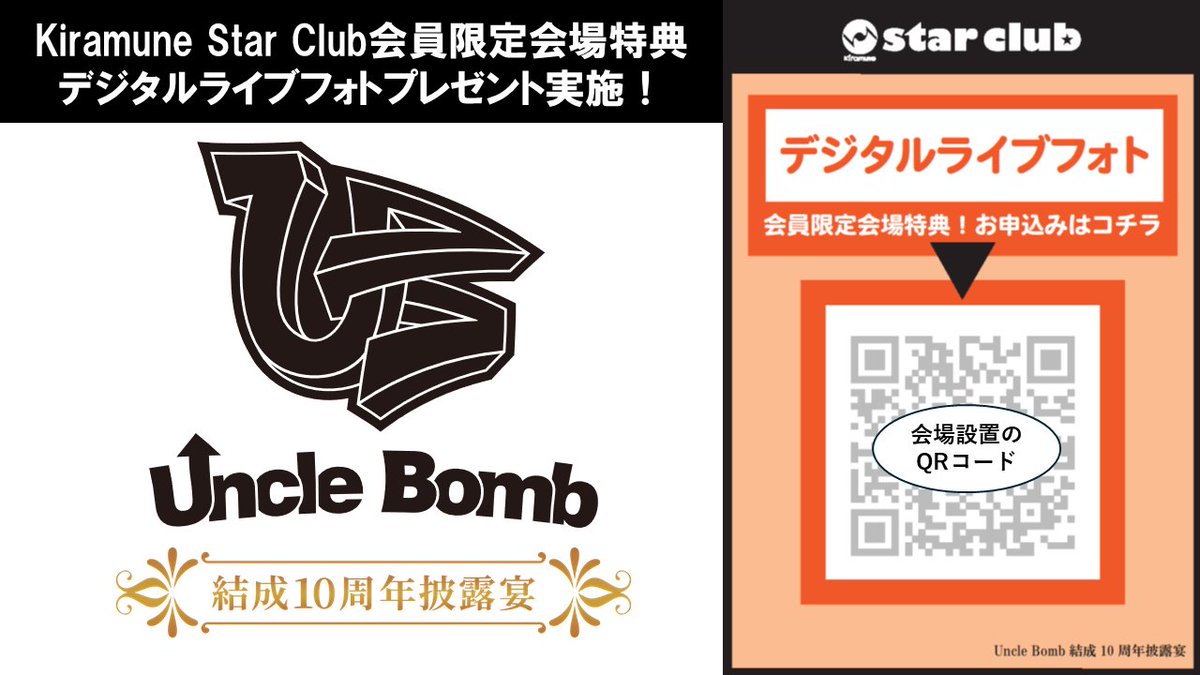KiramuneSC's tweet photo. Kiramune Star Club限定！会場特典情報🎁

／

9/19(土)
Uncle Bomb結成10周年披露宴

＼

会場内のQRコードからお申込みをすると、後日デジタルライブフォトをMY COLLECTIONページに配信📸

※QRコードは昼の部・夜の部共通となっております。

🔽詳細
https://t.co/d5QS7Z2hzz

#UncleBomb
#kiramune https://t.co/Bv5xtcIIlJ