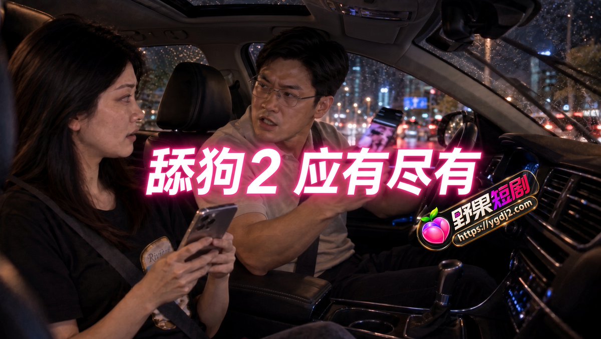 simply_dontcare's tweet photo. 野果原创短剧 舔狗2应有尽有
前一晚还在床上卿卿我我。
第二天在萧敬腾演唱会上，她推开备胎，转头亲了闺蜜。
视频被老公看到，离婚。
她打给备胎求安慰，以为备用的人还在。
电话那头，备胎已经和闺蜜滚在一起。
失去的一切，我全都要拿回来。

野果短剧最新推广地址：https://t.co/plLPYQ2di3 https://t.co/qU1O51MlKm