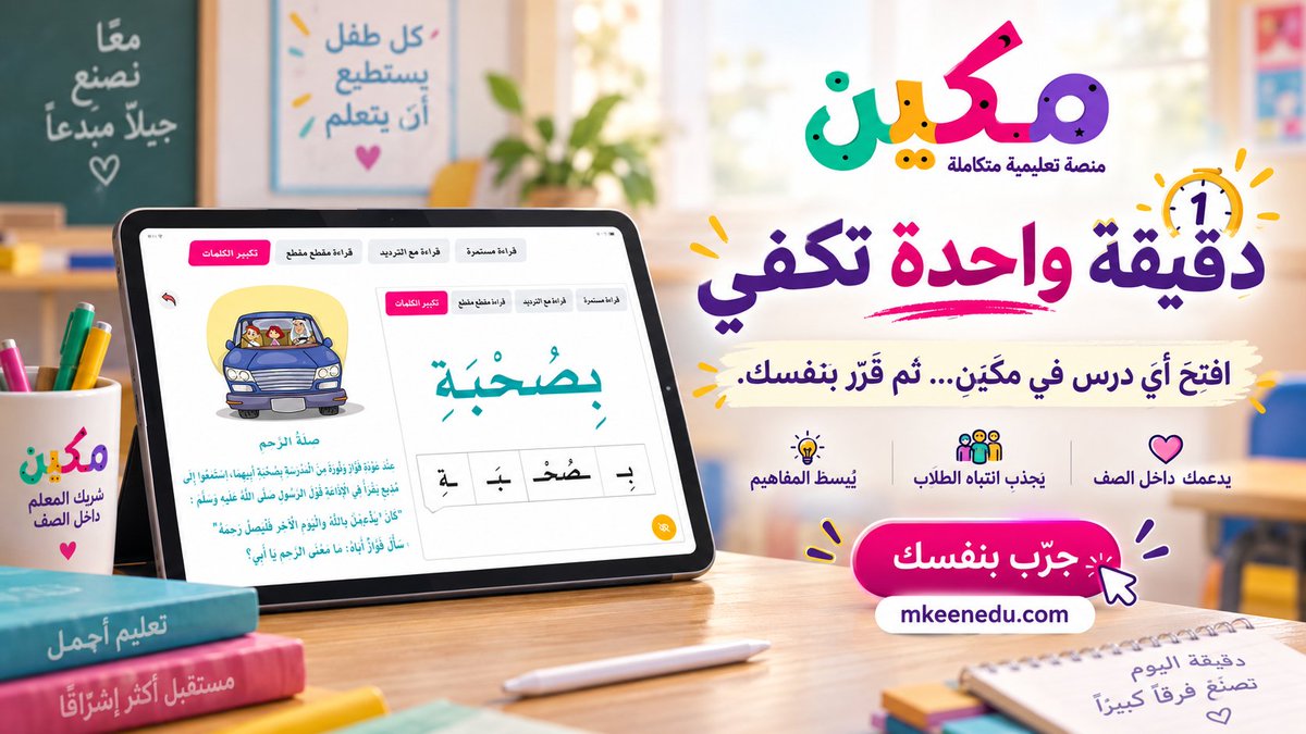 mkeenedu's tweet photo. معلم الصفوف الأولية… عندي لك تحدٍ بسيط 👀

افتح أي درس من كتاب لغتي في مكين لمدة دقيقة واحدة فقط.

لا تقرأ عن المميزات…ولا تشاهد شرحًا…

جرّب الدرس بنفسك ثم اسأل:
هل أقدر أرجع أشرح بالطريقة القديمة؟

دقيقة واحدة تكفي لتعرف الفكرة.
🌐 https://t.co/Wfy1RfREyn https://t.co/cTCLGFRnJt