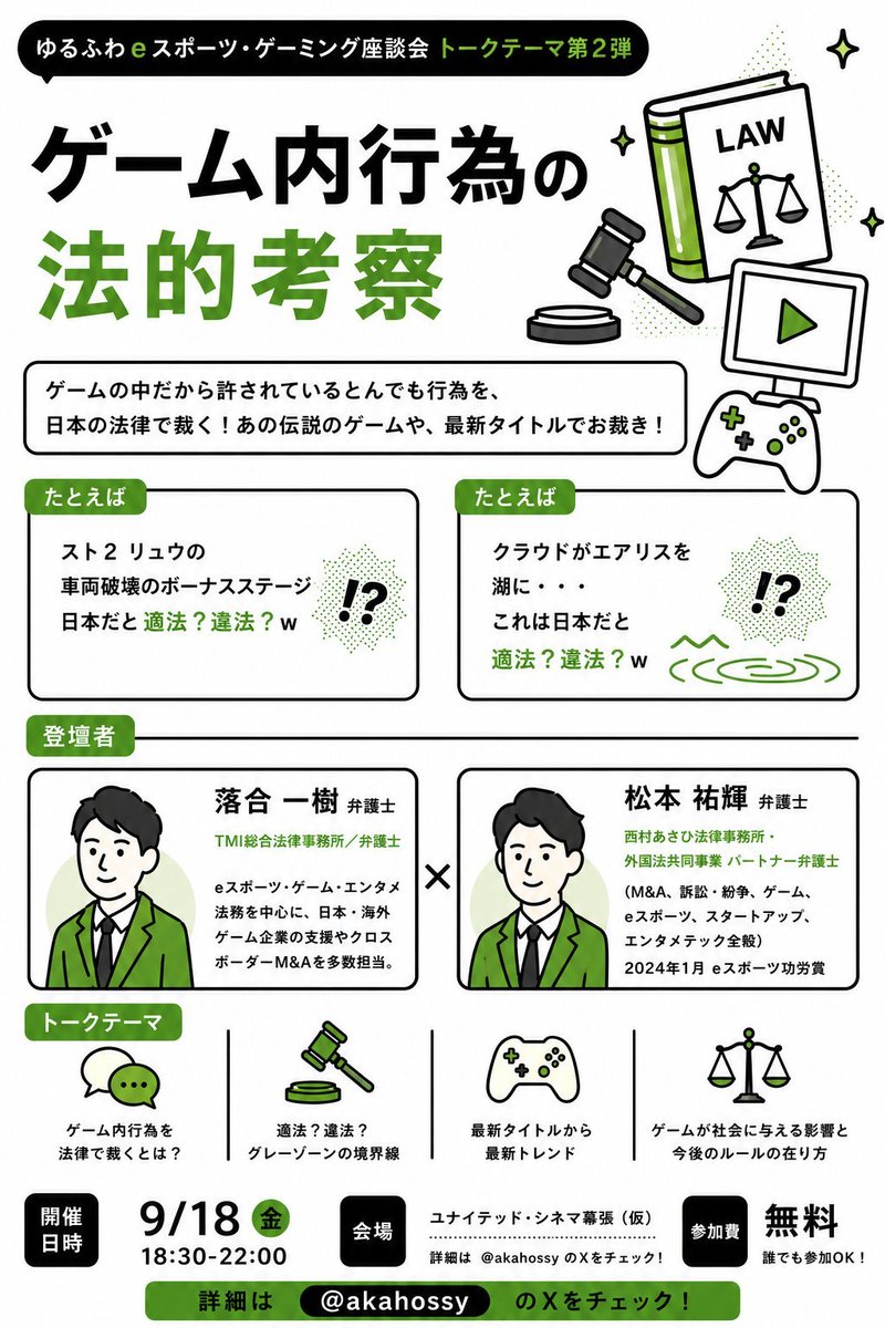 akahossy's tweet photo. 【緩募】これってどうですか？というネタをコメントください

今週末のゆるふわ座談会のコンテンツで、

「ゲームの世界で行われてるこれ、日本でやると有罪？無罪？」

みたいなのを事前に集めたネタと、当日の質疑応答でお裁きする、某正義感リスペクトのネタをやります。ゲストに二人の優秀な弁護士に来ていただき真面目にやるんです。

@ym_gamelaw 
@KazukiLaw

過去のネタでいうと、

・スト２のボーナスステージの車破壊は有罪？
→格闘大会の途中で余興として依頼されているリュウさんは、破壊して良いというルールの中で実施されている可能性があるため・・

とか

・エアリス湖に埋葬するクラウドくんは有罪？
→日本の埋葬法は「火葬」と「土葬」しかないため・・・

とか

・じゃあユウナの「異界送り」は？
→異界側の法律が関与しそうなので・・・

とかです。

どんなゲームのどんな情報でも、当日華麗にお裁きいたしますので、ぜひお気軽にコメントをお願いいたします。