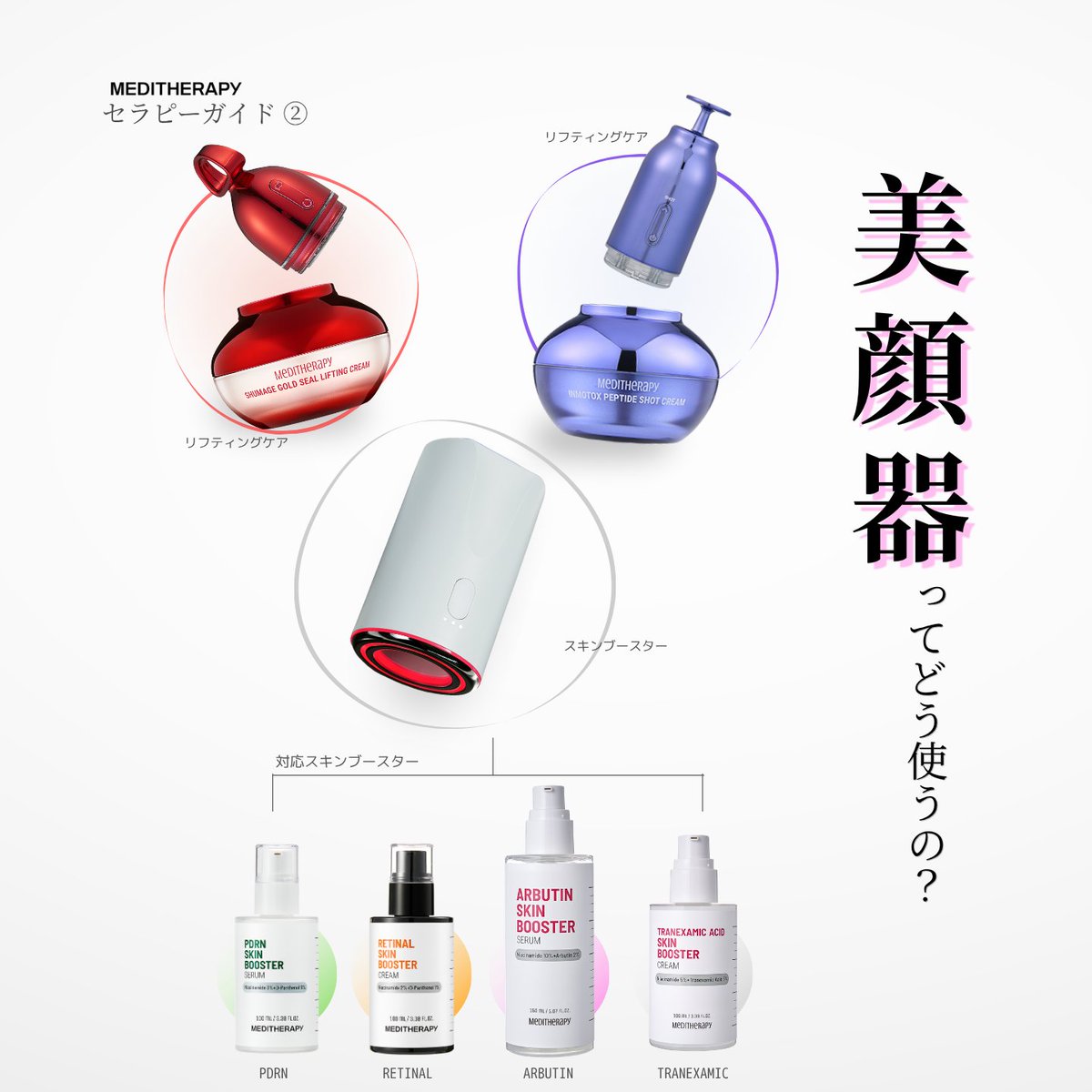 Meditherapy_jp's tweet photo. 美顔器って難しい？🤍

MEDITHERAPYのセラピーガイドで、
 美顔器の使い方やおすすめの組み合わせをご紹介✨

毎日のスキンケアにプラスして、
 肌悩みに合わせたホームケアを始めてみませんか？💚

#美顔器 #美肌 #スキンケア #MEDITHERAPY https://t.co/0JtL3xM06Q
