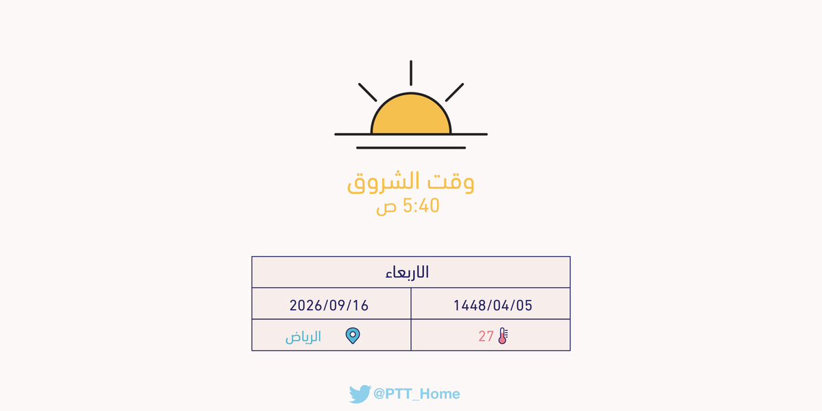 PTT_Riyadh's tweet photo. حان الان وقت الشروق حسب التوقيت المحلي لـمدينة #الرياض  5:40 ص https://t.co/dQWzfM569G