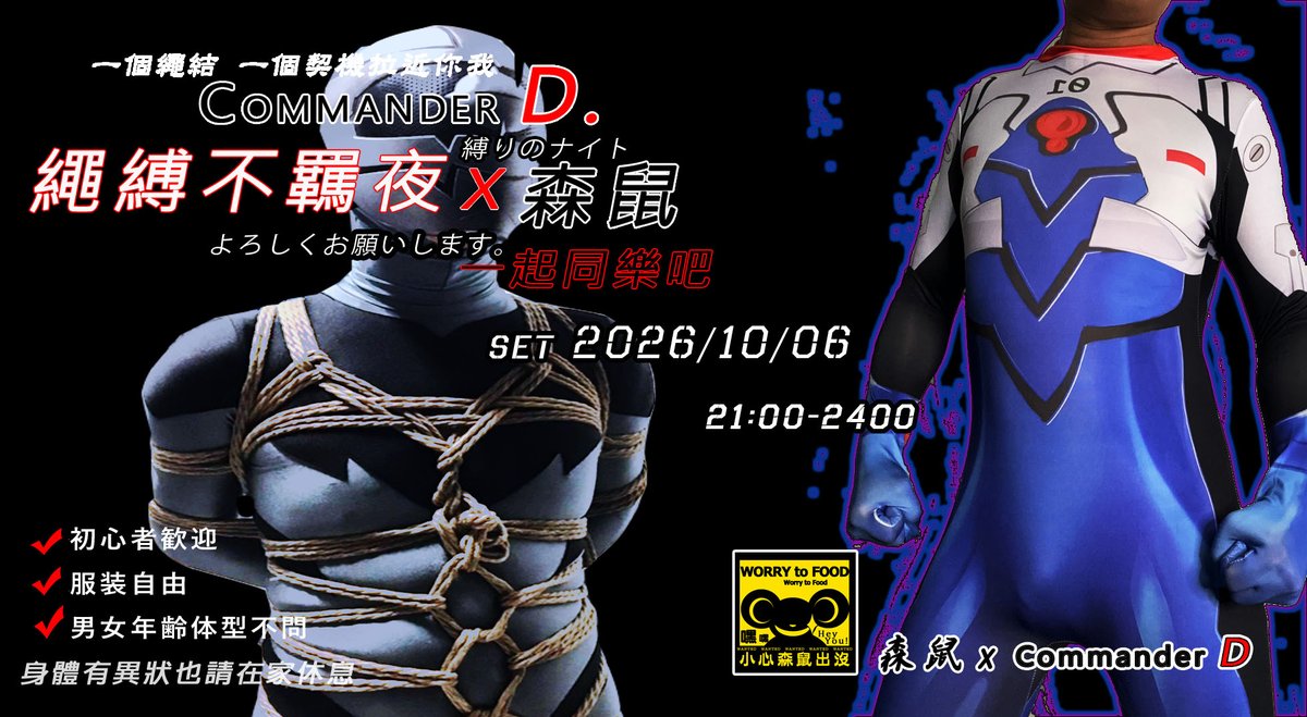 wti770813's tweet photo. 薄薄貼覆著你身上的肌膚
你的舞動摩擦著全身上下
汗水化作你的氣味
唱著那首行動綱領 來襲
2026/10/06
持續 追求 實踐
繩縛不羈夜怎麼玩
哪都不去一直在這
just waiting for you
可能人數眾多請跟櫃台登記
如無須吊綁 喜歡多些時間的棄置
可以提早跟我說唷
#森鼠x行事曆
#CommanderD
#森鼠x繩縛不羈夜 https://t.co/ra6RtV9C2i