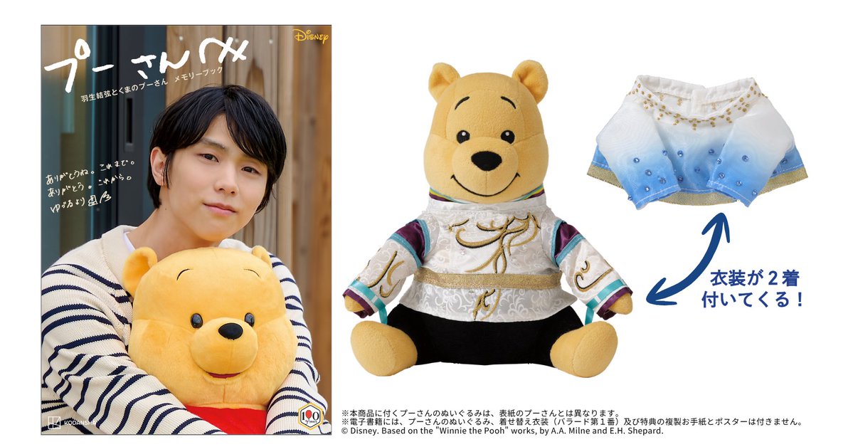 KODANSHA_dish's tweet photo. ／
羽生結弦さん独占インタビューの様子を動画で公開🎤
＼

『プーさんへ　羽生結弦とくまのプーさん　メモリーブック　きせかえ衣装プーぬいぐるみ付き』予約受付中！

フィギュアスケート人生とともにあるプーさんの存在とは？
ぜひ、羽生さんご本人の声でお聴きください✨