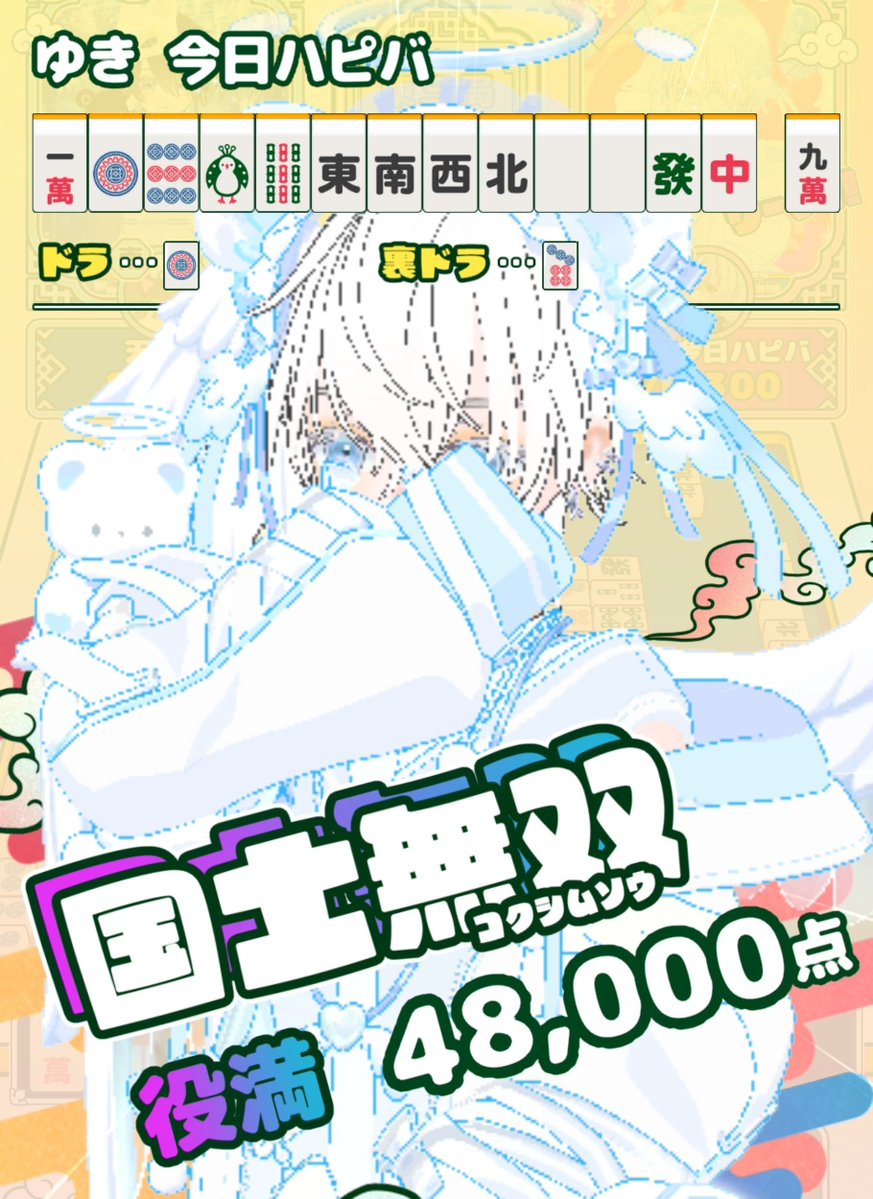 k75love_'s tweet photo. 今日初めて1位とれた⸜(*˙꒳˙*)⸝
てか国士無双ってほんとにあるんだ( °_° )
初心者の感想🔰
 #ミラティブ
 #エモ雀 https://t.co/FxLhkVkQlC