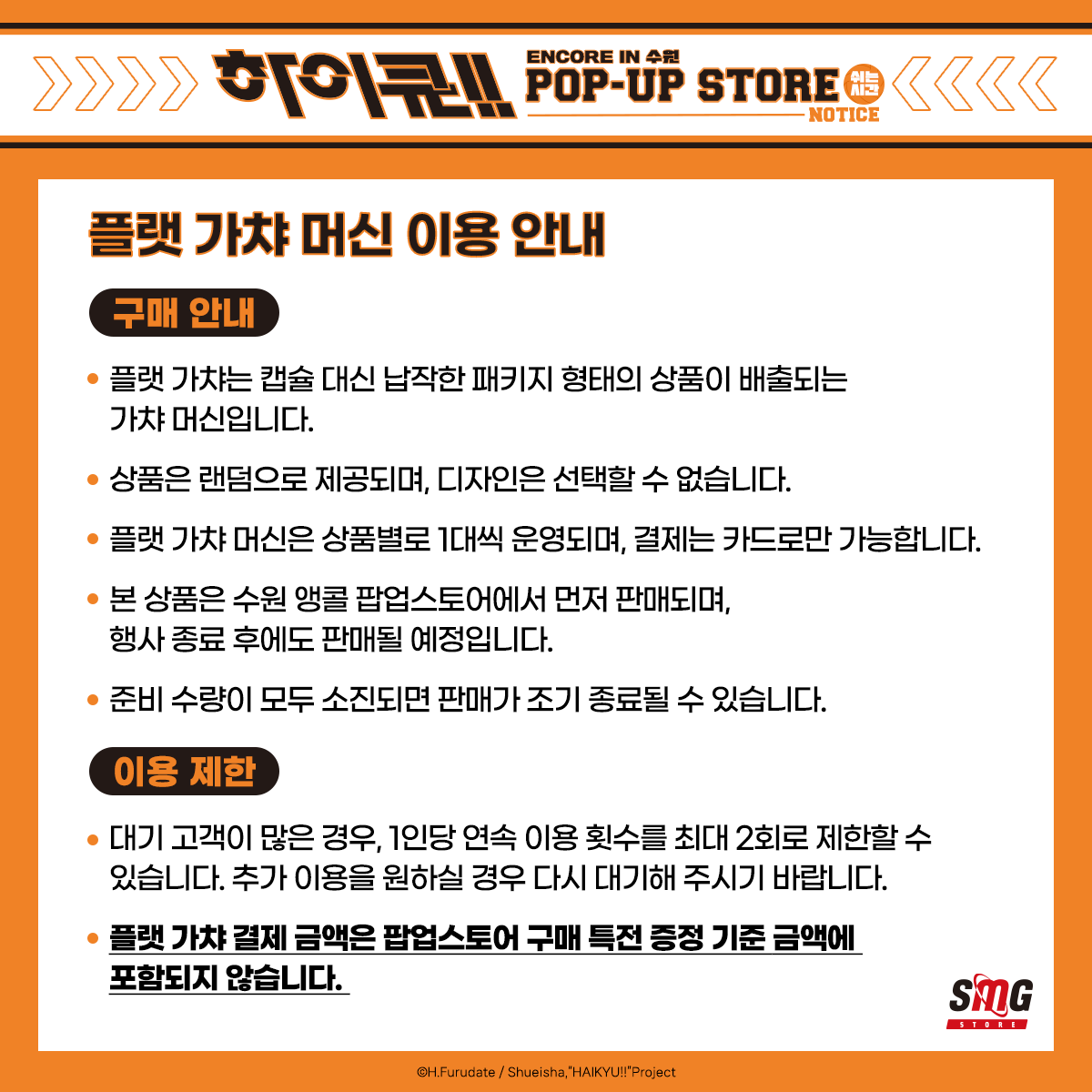haikyu_movie_kr's tweet photo. #하이큐!! 쉬는 시간 POP-UP STORE
🏐ENCORE IN SUWON 플랫 가챠 신상품 공개🏐

신규 플랫 가챠 굿즈 2종을 수원 앵콜 팝업에서 가장 먼저 만나보세요!✨

🗓️운영 기간 : 2026.09.24(목) - 10.13(화)
📍운영 장소 : AK PLAZA 수원 5층 SMG STORE

📌플랫 가챠 머신 운영 안내
-플랫 가챠는 캡슐 대신 납작한 패키지 형태의 상품이 배출되는 가챠 머신입니다.
-플랫 가챠 머신은 상품별로 1대씩 운영되며, 결제는 카드로만 가능합니다.
-대기 고객이 많은 경우, 1인당 연속 이용 횟수를 최대 2회로 제한할 수 있습니다. 추가 이용을 원하실 경우 다시 대기해 주시기 바랍니다.
-플랫 가챠 결제 금액은 팝업스토어 구매 특전 증정 기준 금액에 포함되지 않습니다.

#하이큐팝업