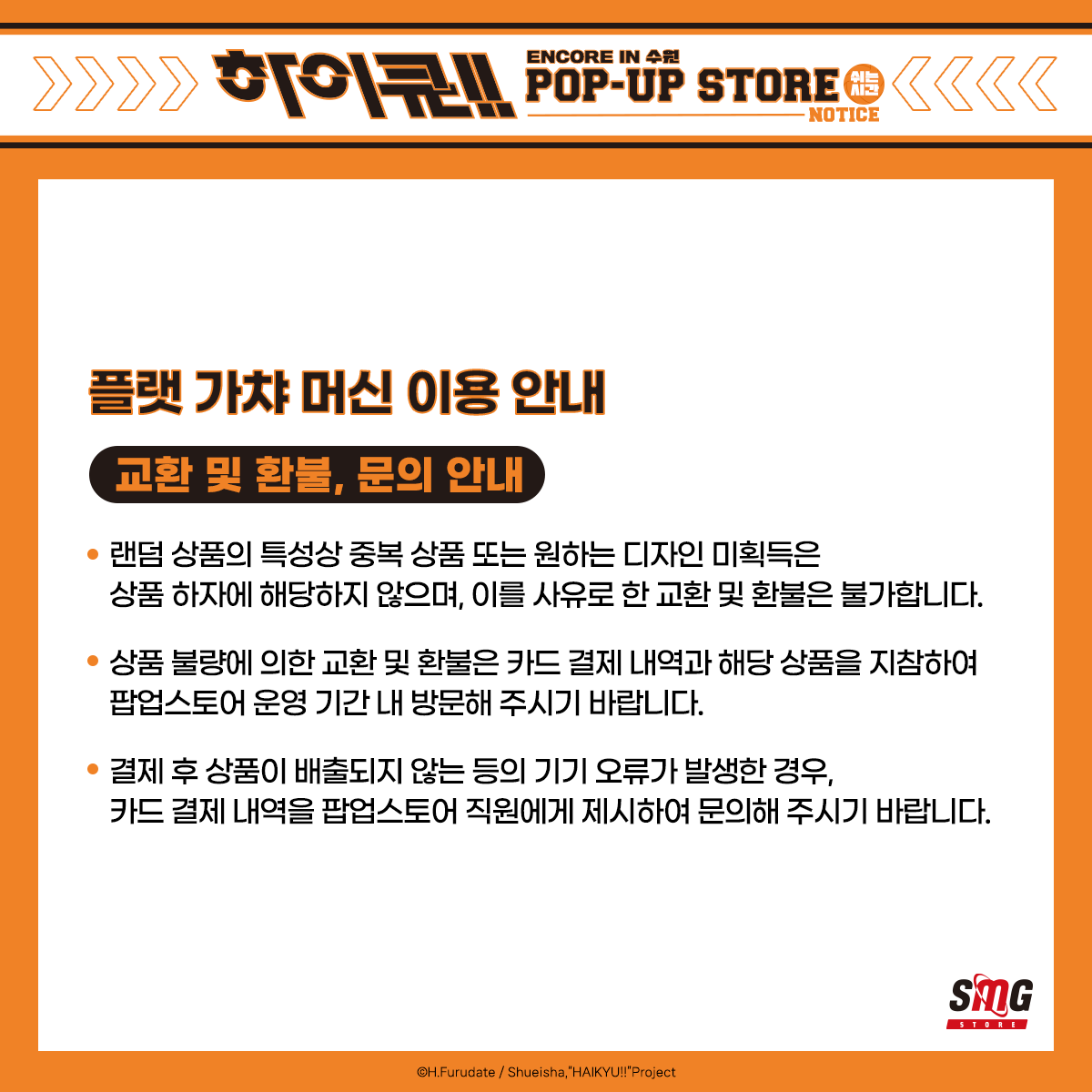 haikyu_movie_kr's tweet photo. #하이큐!! 쉬는 시간 POP-UP STORE
🏐ENCORE IN SUWON 플랫 가챠 신상품 공개🏐

신규 플랫 가챠 굿즈 2종을 수원 앵콜 팝업에서 가장 먼저 만나보세요!✨

🗓️운영 기간 : 2026.09.24(목) - 10.13(화)
📍운영 장소 : AK PLAZA 수원 5층 SMG STORE

📌플랫 가챠 머신 운영 안내
-플랫 가챠는 캡슐 대신 납작한 패키지 형태의 상품이 배출되는 가챠 머신입니다.
-플랫 가챠 머신은 상품별로 1대씩 운영되며, 결제는 카드로만 가능합니다.
-대기 고객이 많은 경우, 1인당 연속 이용 횟수를 최대 2회로 제한할 수 있습니다. 추가 이용을 원하실 경우 다시 대기해 주시기 바랍니다.
-플랫 가챠 결제 금액은 팝업스토어 구매 특전 증정 기준 금액에 포함되지 않습니다.

#하이큐팝업