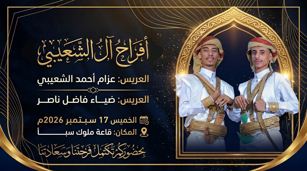 Alshuaibi77177's tweet photo. على ضفاف المسرة تشرق أوقاتنا، وبجميل أثركم تزدان بهجة الأيام.
 نتشرف بدعوتكم لحضور زفاف ولدي #عزام_الشعيبي والبزي #ضياء_فاضل_ناصر، لنكتب معاً أجمل فصول الفرح، فما ازدانت اللحظات إلا بأهل الوفاء، ولا يكتمل الفرح إلا بحضوركم. https://t.co/Xy1LhUScL4