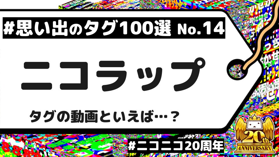 nico_nico_info's tweet photo. ＼毎日更新📅／
#ニコニコ20周年 #思い出のタグ100選

🏷️No.14
「ニコラップ」

ニコニコで思い浮かぶMC、トラックメイカーといえば…
このタグで思い浮かぶ動画は何ですか？
リプライで教えてください🙌 https://t.co/mB8DrjpGYZ