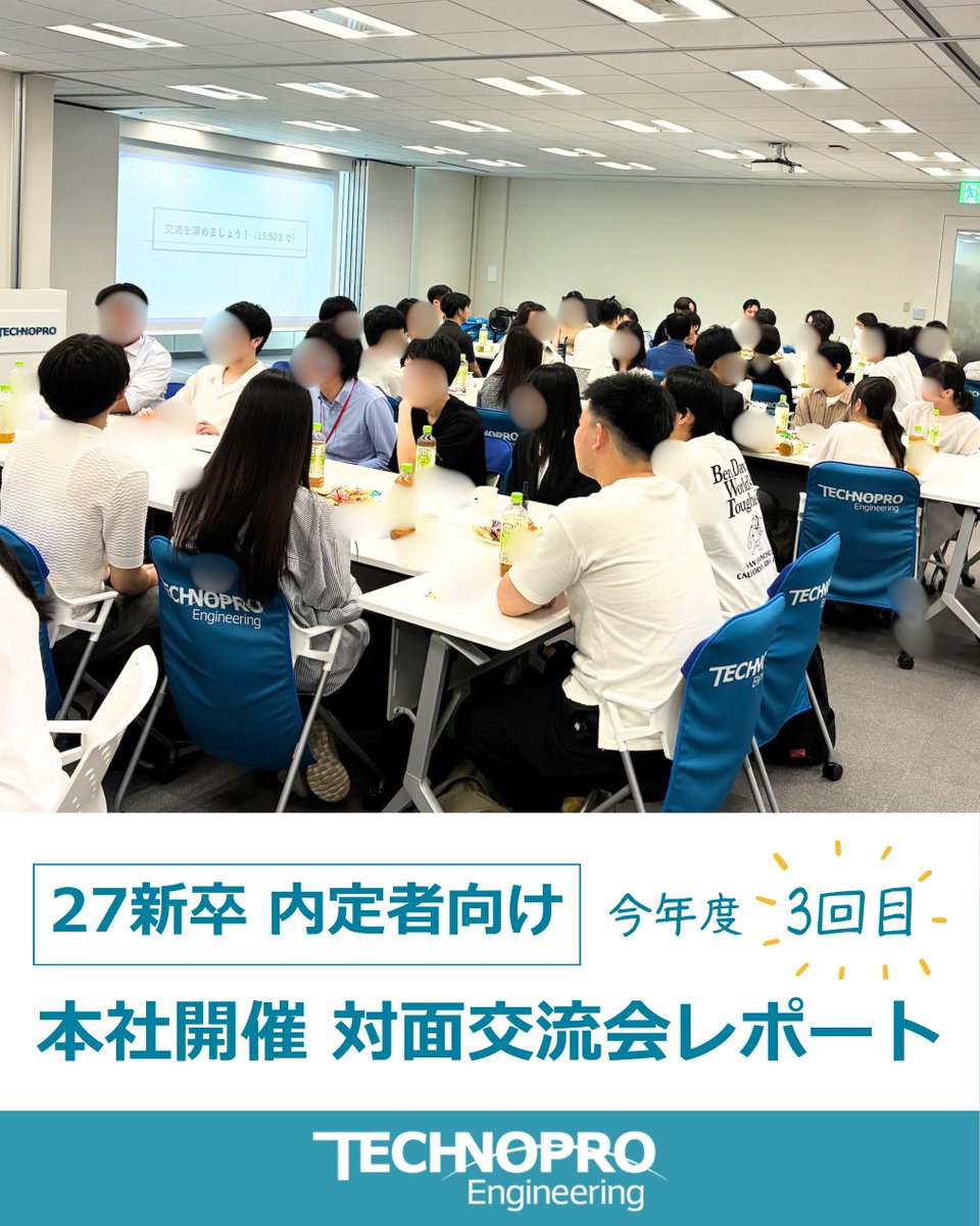 technoproeng's tweet photo. ＼8月 内定者交流会レポート📒／

当社では入社までに働くイメージをより持っていただくために、内定者同士や弊社社員とのコミュニケーションが取れる対面形式での交流会を開催しています😊

同期や社員との交流を通じて、安心感を持って入社いただくための取り組みの1つです🔰

今回は当社のエンジニア社員・営業社員にもご参加いただきました✨

#27卒 #28卒 #ITエンジニア
