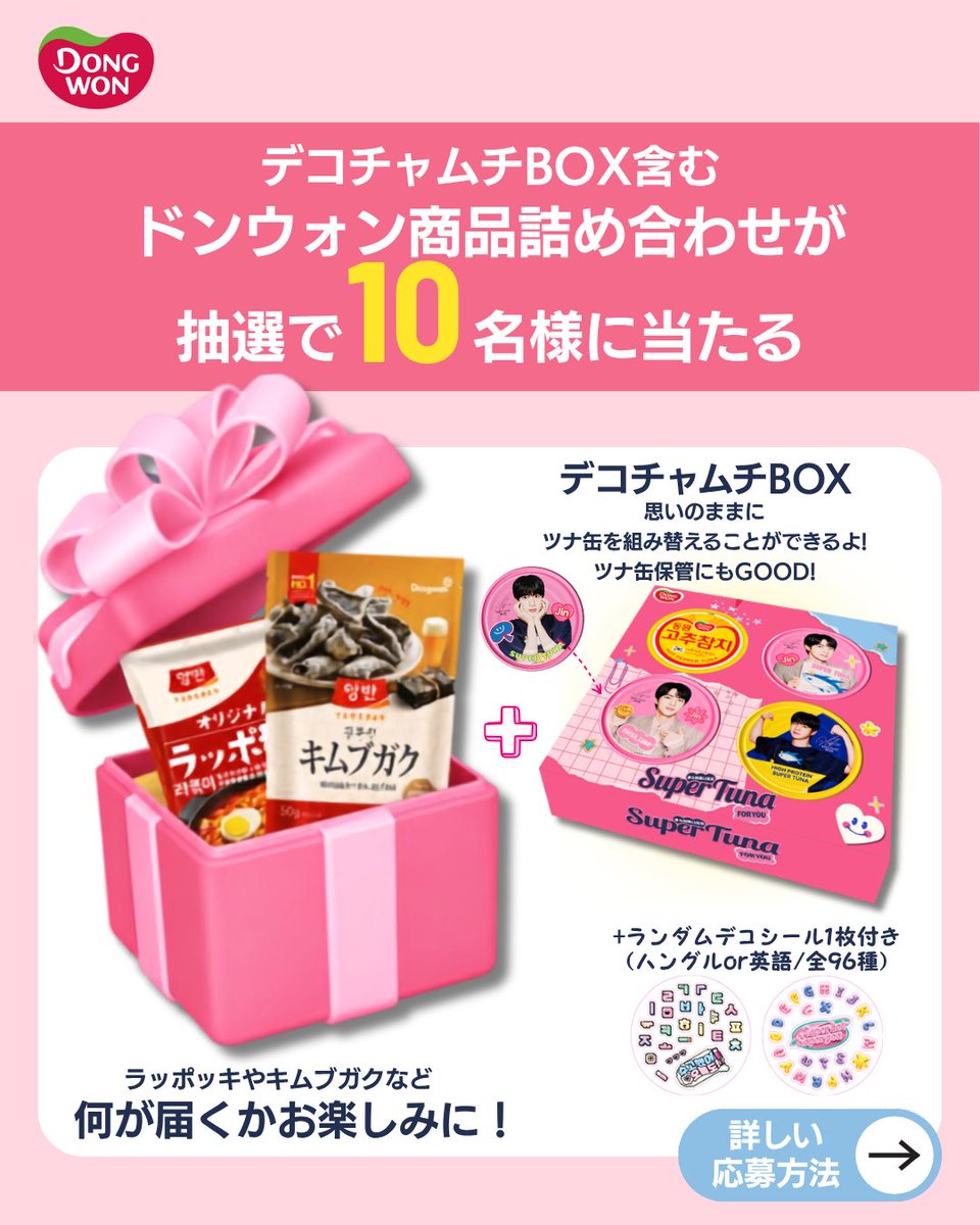 dongwonjapan's tweet photo. ／
ピンク色の唐辛子ツナを買って当てよう🎯
＃プレゼントキャンペーン 🎁
＼

📅 期間
9/18(金)～10/11(日)

📢 応募方法
①唐辛子ツナ90g Jin Ver.を購入し認証写真を撮る
②＠dongwonjapan をフォロー
③このポストを引用し、認証写真と
＃ピンク缶の正体は唐辛子ツナ　を付け投稿

画像も見てね👇 https://t.co/w0wPlXgCLg