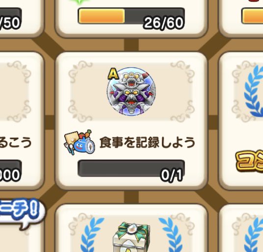 t_shiho's tweet photo. ああ、ついにビンゴシートに強制もぐもぐの書がきた。生年月日登録画面は無課金の証明ができるから避けてたけど、仕方ないので登録
いろんな要素を増やすのはいいけど、全部やりたいわけではないからイベントクリアに強制させるのはやめてほしいな😞

#ドラクエウォーク https://t.co/cfaoKr3GZv