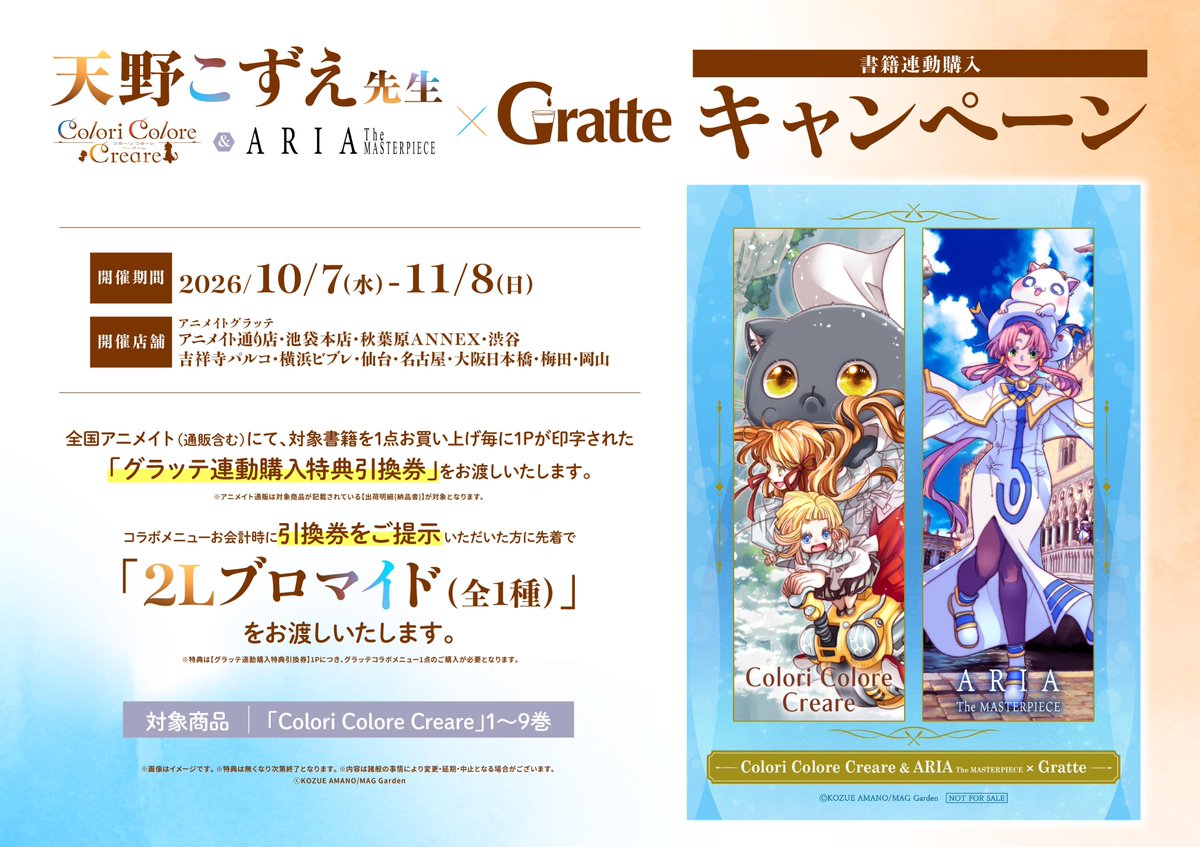 animatecafe_grt's tweet photo. #天野こずえ 先生
「Colori Colore Creare」＆
「ARIA The MASTERPIECE」×#Gratte
✦•·····························•·····························•✦

10/7(水)～ココクレ最新刊の発売を記念して
#グラッテ コラボ開催決定✨

2Lブロマイドがも��える
書籍連動購入キャンペーンの開催🎵

詳しくはHPをチェック
🐈https://t.co/Qi97l7d0FD
#ココクレ #ARIA #ARIAカンパニー