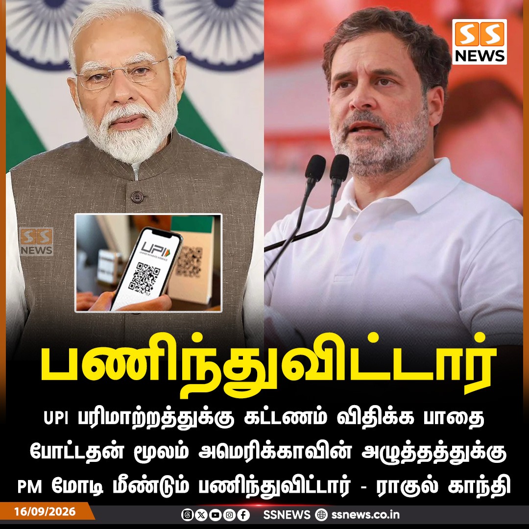 SSNEWSDigital's tweet photo. பணிந்துவிட்டார்
UPI பரிமாற்றத்துக்கு கட்டணம் விதிக்க பாதை போட்டதன் மூலம் அமெரிக்காவின் அழுத்தத்துக்கு PM மோடி மீண்டும் பணிந்துவிட்டார் - ராகுல் காந்தி
#SSNews #RahulGandhi #PMModi #UPI #USPressure https://t.co/Kq70JRkMKb