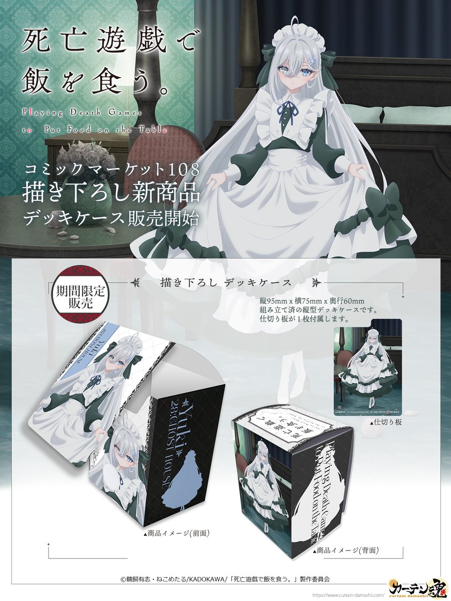 curtaindamashii's tweet photo. ❖◇◇◇◇◇◆
C108商品一般販売開始
◆◇◇◇◇◇❖

TVアニメ『死亡遊戯で飯を食う。』より
C108にて販売した描き下ろし商品の
一般販売が本日よりスタート𓌉◯𓇋

一般販売に伴い、
TCGサプライ商品も追加となっております。
一部商品の販売は【10月31日】まで

▽ご購入はこちら▼
https://t.co/XaZFT5gojH

#死亡遊戯