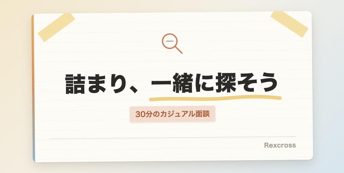 mikko_Rexcross's tweet photo. ここまで、業務の詰まりをほどく話を書いてきました

「どこが詰まってるか分からない」でぜんぜんOK！
話しながら一緒に探すとこから始まるので

30分のカジュアル面談やってます
選考でも営業でもないです〜
https://t.co/4OYrClo6sP https://t.co/EmwDWt5t9C