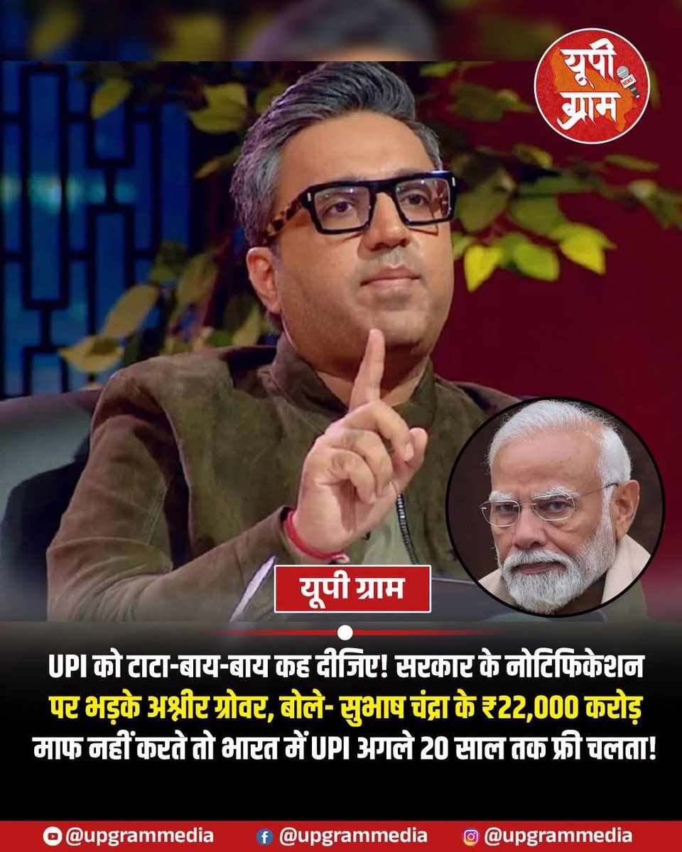 ResReformX's tweet photo. • दुकानदार पहले क्रेडिट कार्ड की तरह 2% एक्स्ट्रा चार्ज लेना शुरू कर देंगे।

• नहीं तो दुकानदार कहेंगे—UPI नहीं, कैश दो।

• मोदी जी, अब ये मूर्खतापूर्ण हरकतें बंद करो, क्यों जनता को परेशान कर रहे हो?

• UPI सिस्टम पहले से मुफ्त और ठीक चल रहा था, फिर इसमें चार्ज लाने की जरूरत क्यों पड़ी?

• SC/ST को सुविधा देनी थी आरक्षण इसमें भी उनसे चार्ज मत लो वो आपके नीले हरे लोग है 

 जनता पर बोझ क्यों डाल रहे हो?

• जनता सब देख रही है—हर फैसले का जवाब सवालों से मिलेगा।