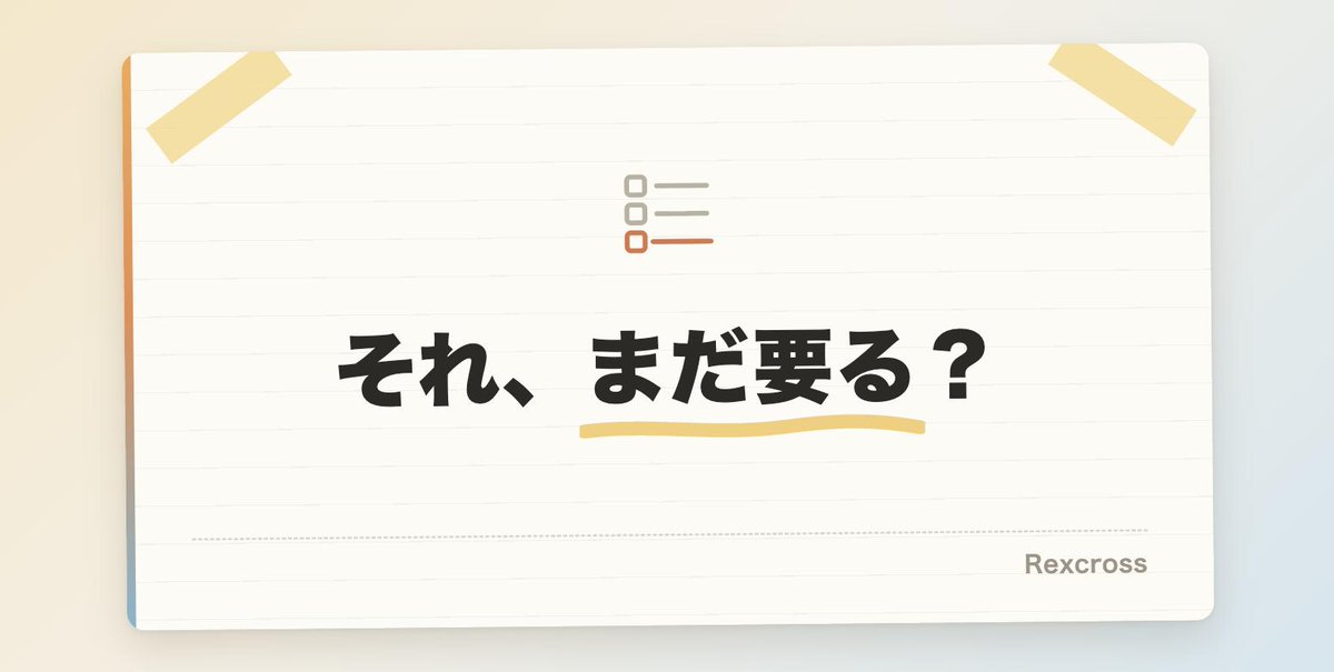 mikko_Rexcross's tweet photo. 「前任者がそうしてたので」が理由になってる作業、どの会社にもある

やめても誰も困らないやつが、そこそこ混ざってる

1回止めてみて、誰からも何も言われなかったら、それはもう要らない！ https://t.co/dfF322xNx8