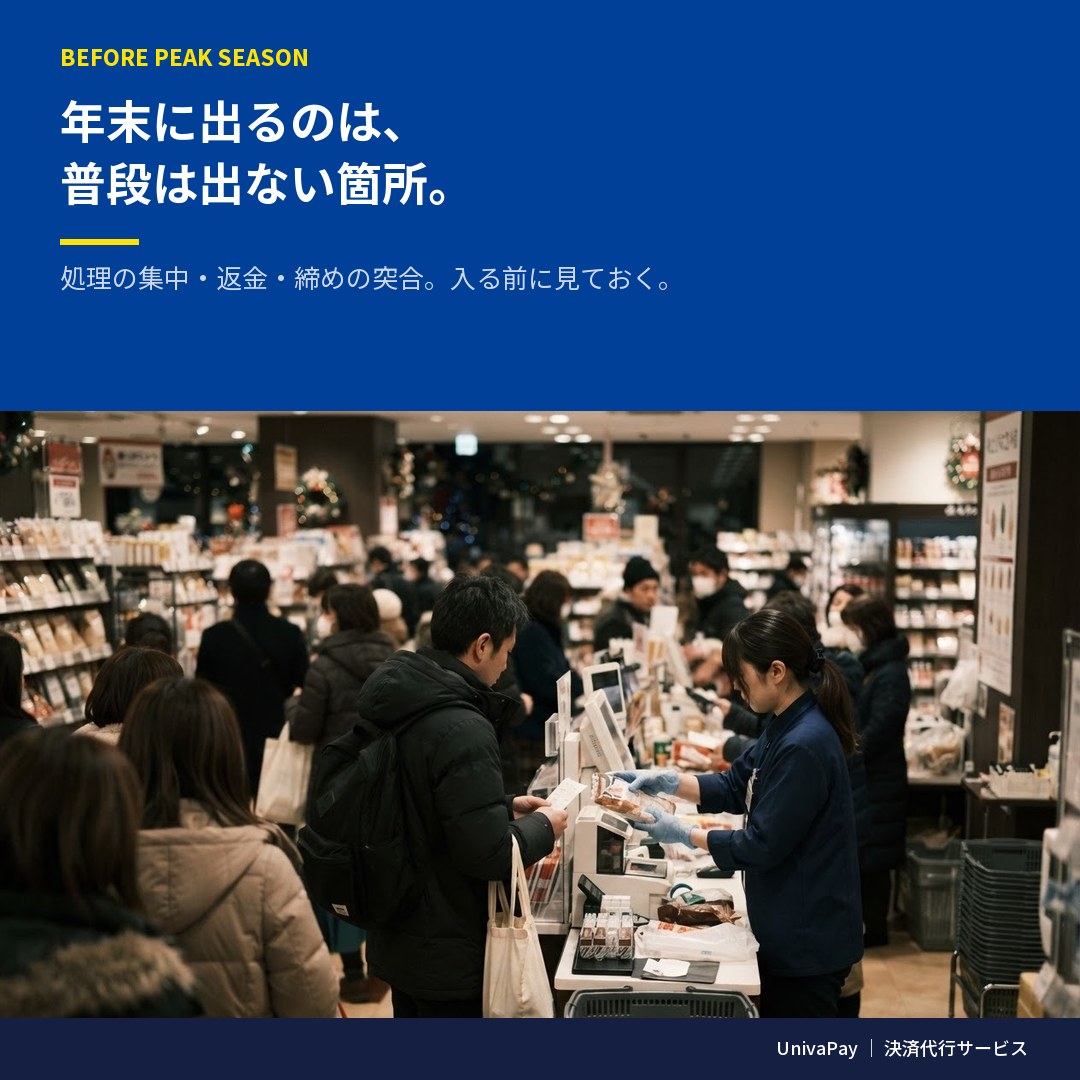 UnivaPay2015's tweet photo. 年末商戦まで、あと2か月ほど。

在庫と人員の準備は進んでも、決済まわりは後回しになりがちです。ピーク時に決済が詰まると、そこまでの準備が届かなくなります。

いま点検しておきたいこと、ありますか🔍

https://t.co/KC5Mp2vjMF

#UnivaPay #決済代行 #年末商戦 https://t.co/JYzXOEyBPv