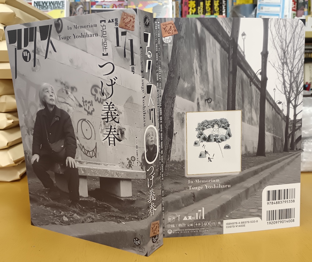 seirinkogeisha's tweet photo. 『アックスvol.171』見本出来ました！巻頭【追悼】つげ義春  : 未発表インタビュー、アングレーム秘蔵写真他。9/29発売予定。ドドンとぶ厚い416頁!! 目次はこちらから▶️ https://t.co/lsOLvIpIe9 https://t.co/MePq6HUwma