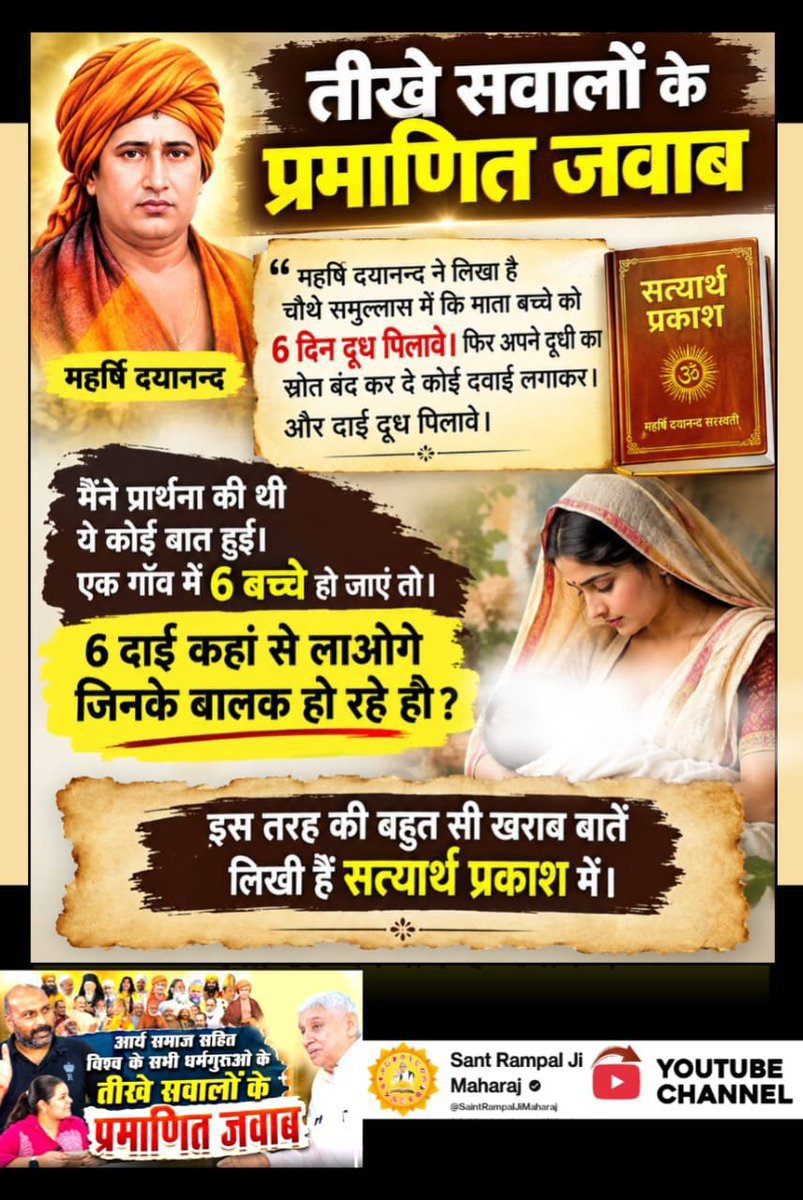 jodhpurLD1's tweet photo. #GodMorningWednesday
#Rare_Interview_SantRampalJi
महर्षि दयानन्द ने लिखा है चौथे समुल्लास में लिखा हे माता बच्चे को 6 दिन दूध पिलावे। फिर दाई दूध पिलावे।
मैंने प्रार्थना की थी ये कोई बात हुई। एक गाँव में 6 बच्चे हो जाएं तो।
6 दाई कहां से लाओगे 
Sant RampalJi YtChannel https://t.co/ny1NOTLHkv