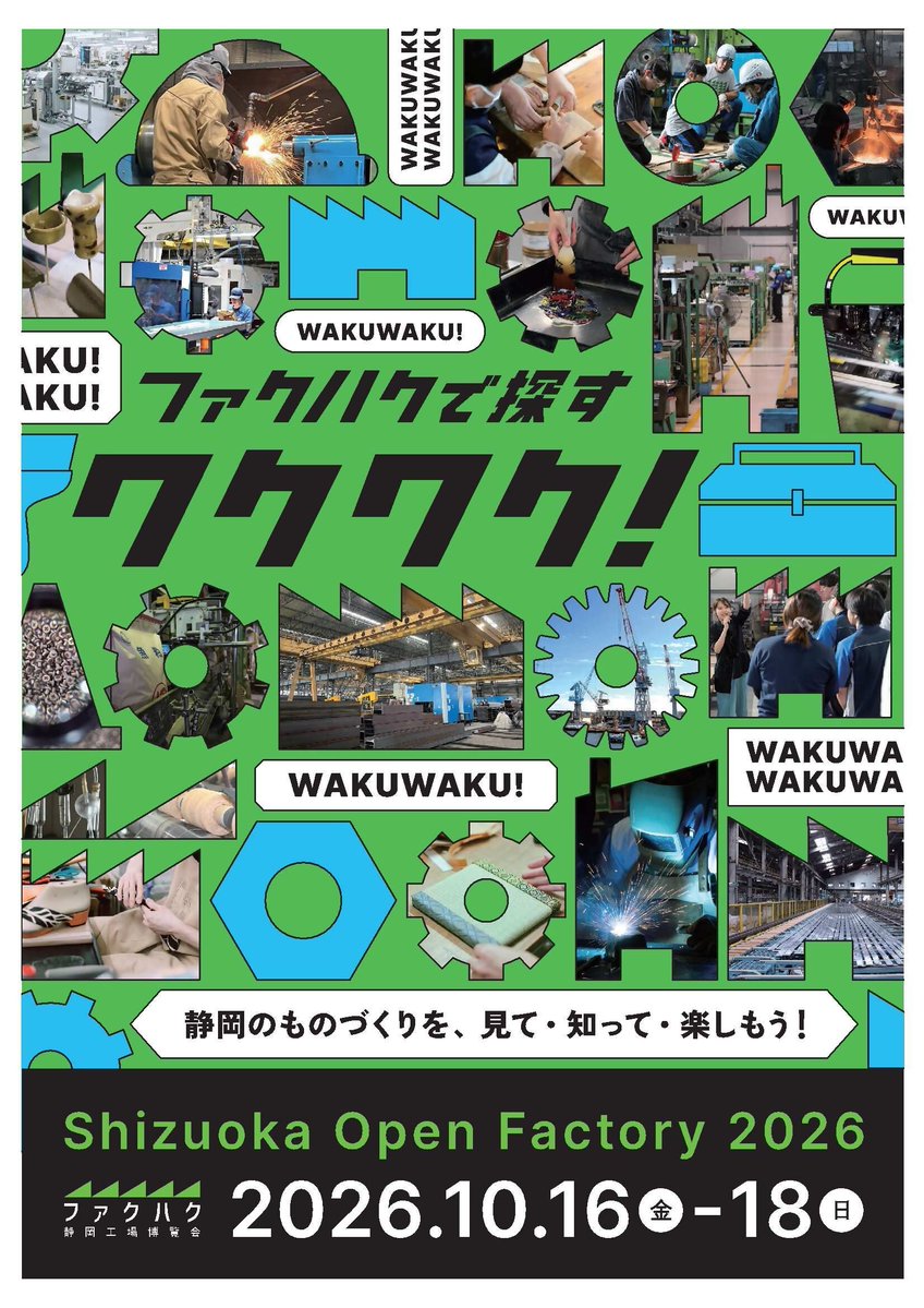 shizuokashikoho's tweet photo. 🏭——————————🏭
ファクハク静岡工場博覧会2026
🏭——————————🏭
📅10/16㈮,17㈯,18㈰
📍各企業・工場
 (ホームページをご確認ください｡)
📝申込:～10/18㈰※先着順

「ファクハク静岡工場博覧会」は
静岡市内のものづくり企業が
一斉に工場を開放する
オープンファクトリーイベントです❕

普段は見ることのできない
職人の技や最先端の技術を
間近で見学・体験できる絶好の機会です✨
体験型のワークショップや、
職人のトレーディングカードなど、
魅力あるコンテンツが盛りだくさん！
ぜひお気に入りの工場を見つけてみてください。

詳しくはこちら▼
https://t.co/QNFke0jHUJ

#静岡市 #ファクハク2026 #工場見学
【産業振��課】