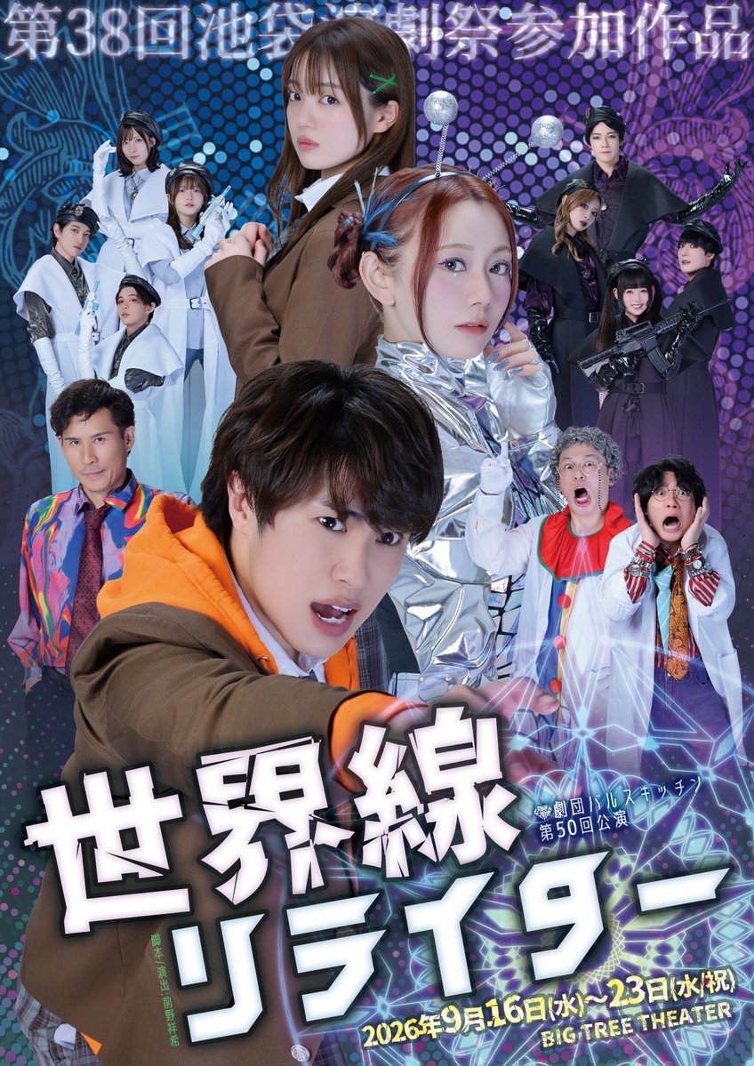 chikako_crew's tweet photo. ★ #松本慈子 ちゃん情報 ★

【本日より上演】
劇団バルスキッチン 
第50回新作公演「世界線リライター」
・日程 → 9月16日(水)〜 9月23日(水)
・会場 → 池袋BIG TREE THEATER

🔗舞台詳細
https://t.co/oWNORZzJu4

🎫チケット
https://t.co/G4QQ3hUl7V https://t.co/awCTdNm9n7