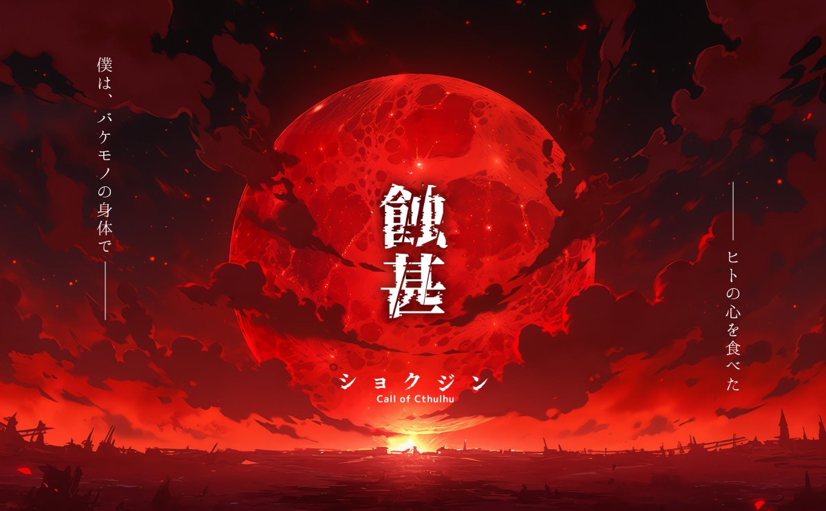ahiru46sinario's tweet photo. 僕の身体の中に、二十一gの肉塊が入っている。

新クトゥルフ神話TRPG「蝕甚」
‣秘匿3PL × 化物 × 偽物

遊んでくれたPLやKPたちのご意見をもとに、 
ここを改良して、さらに極上の体験が
できるように再リリースとなりました！   

配布先はこっち👇 (1/2)