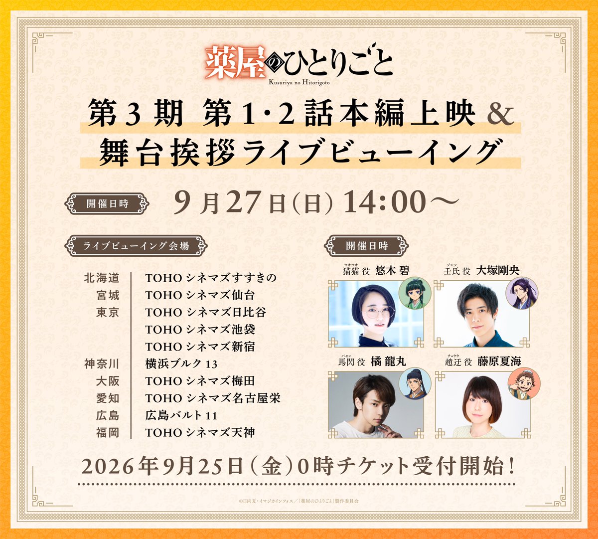 kusuriya_PR's tweet photo. 🎬第3期 舞台挨拶付き先行上映会🎬

9月27日開催の
全国ライブビューイング会場のチケットが
 【9月25日 (金) 0時】販売開始！

▼チケットの詳細はこちら
https://t.co/nxE9sCM9Is

📺『#薬屋のひとりごと』第3期
2026年10月2日より放送開始！ https://t.co/ZfObsg1BY8