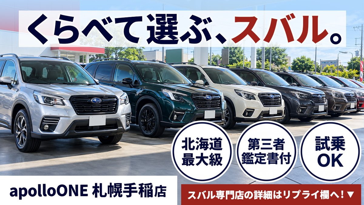 idemitsu_lease's tweet photo. 写真だけで中古車を決めるの、やっぱり不安ですよね。

「apolloONE 札幌手稲 U-CARスバル専門店」なら、常時45台以上のスバル車を実際に見て、座って、乗って選べます🚗

✓ 全車、第三者鑑定書付きで状態がひと目でわかる
✓スバルに詳しい専門スタッフが、使い方に合う一台をご提案
✓ 試乗もOK、「まずは相談だけ」も大歓迎

新車を月々定額でという方は「オートフラット」という選択肢もあります！

▼スバル専門店の詳細はリプライ欄からチェック👇

#スバル #スバル好きと繋がりたい #専門店