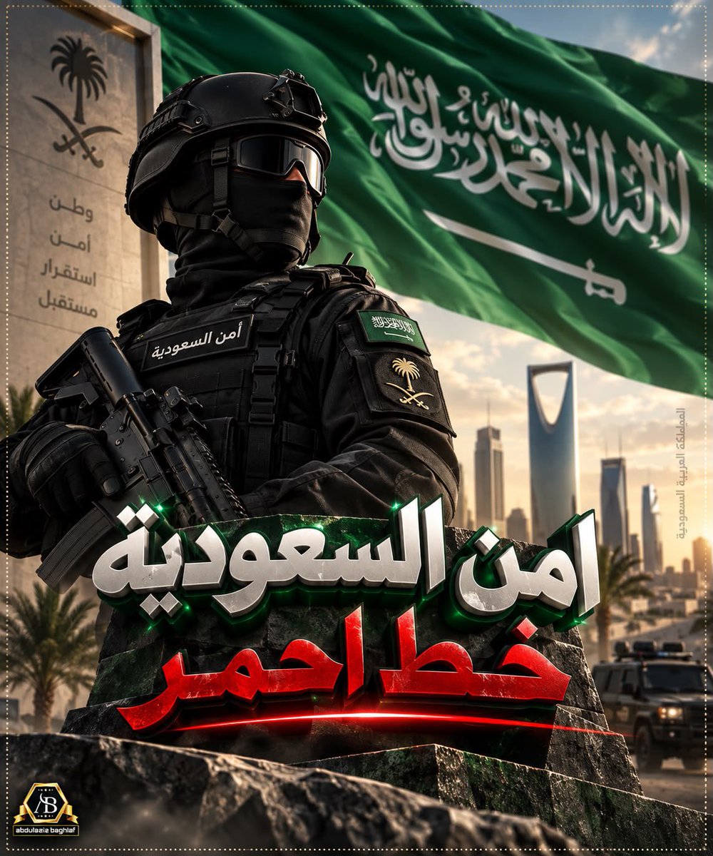 AzizbagBag's tweet photo. صباح الأمن والأمان بإذن الواحد الديان🤲
-
تحية إجلال وإكبار ودعاء لقواتنا المسلحه في جميع القطاعات.
وفقكم الله وأعانكم وأيدكم بنصره إنه على ذلك قدير وبه جدير 🤲
🇸🇦💚🇸🇦
#القوه_العظمي https://t.co/o7YC0yTRFM
