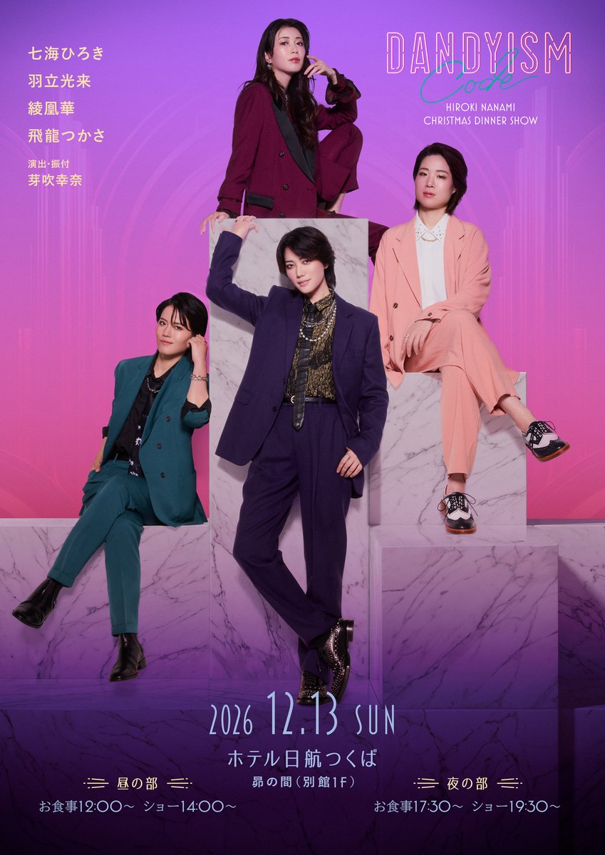 WorldCodeInc1's tweet photo. 【出演情報】
#飛龍つかさ が
「七海ひろきクリスマスディナーショー"DANDYISM CODE"」
に出演いたします！

出演：七海ひろき/羽立光来/綾凰華／飛龍つかさ
演出・振付：芽吹幸奈

〈茨城〉
12/13(日)@ホテル日航つくば
〈東京〉
12/16(水)@東京會舘
〈大阪〉
12/24(木)@ホテル阪急インターナショナル https://t.co/tizirzbbjr