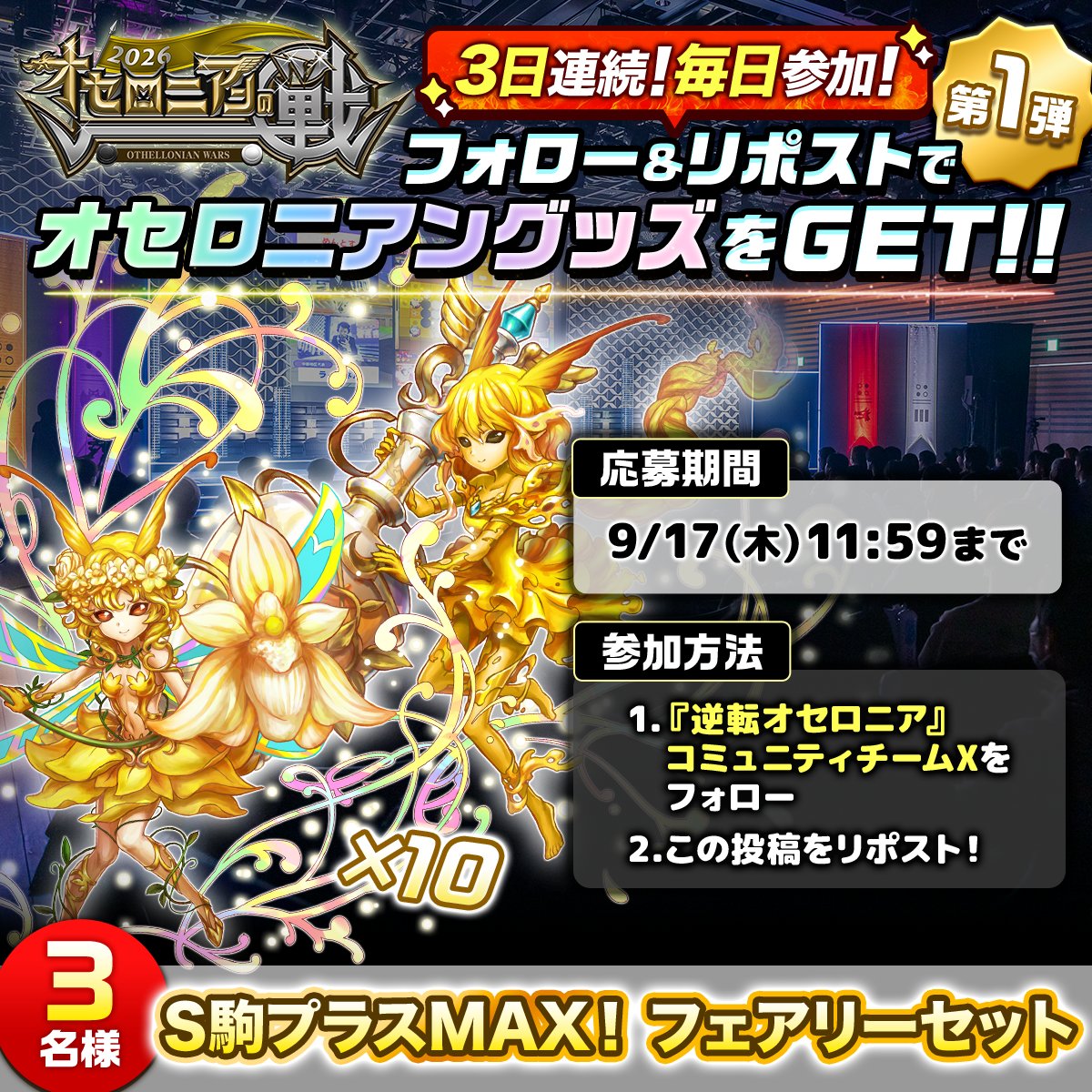 Othellonia_com's tweet photo. #オセロニアンの戦 カウントダウンキャンペーン(1日目)📢
フォロー＆リポストで豪華景品が【3日間毎日】当たる🎁

①『逆転オセロニア』コミュニティチーム（@Othellonia_com)をフォロー
②この投稿をリポスト

#オセロニア

▼詳細は公式サイトをチェック