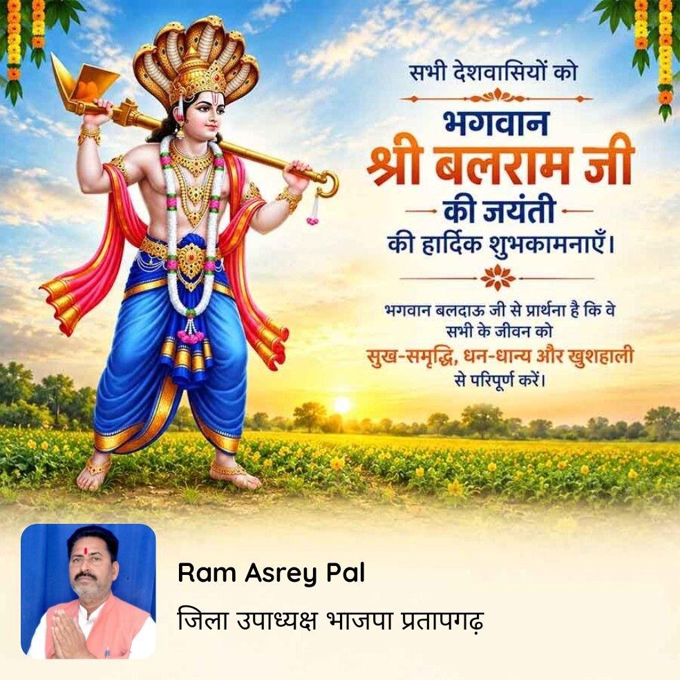 PalAsrey's tweet photo. सभी देशवासियों को भगवान श्री बलराम जी की जयंती की हार्दिक शुभकामनाएँ। भगवान बलदाऊ जी से प्रार्थना है कि वे सभी के जीवन को सुख-समृद्धि, धन-धान्य और खुशहाली से परिपूर्ण करें।

https://t.co/TdAYVZf8xO https://t.co/9OcyaptExP